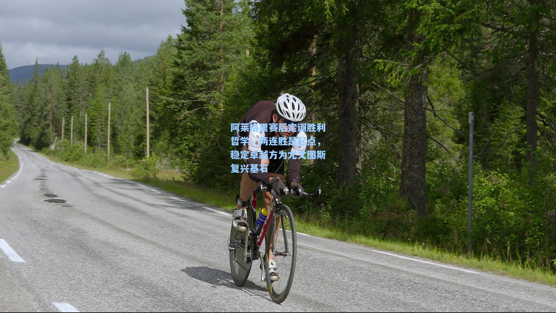 阿莱格里赛后定调胜利哲学，两连胜是起点，稳定卓越方为尤文图斯复兴基石