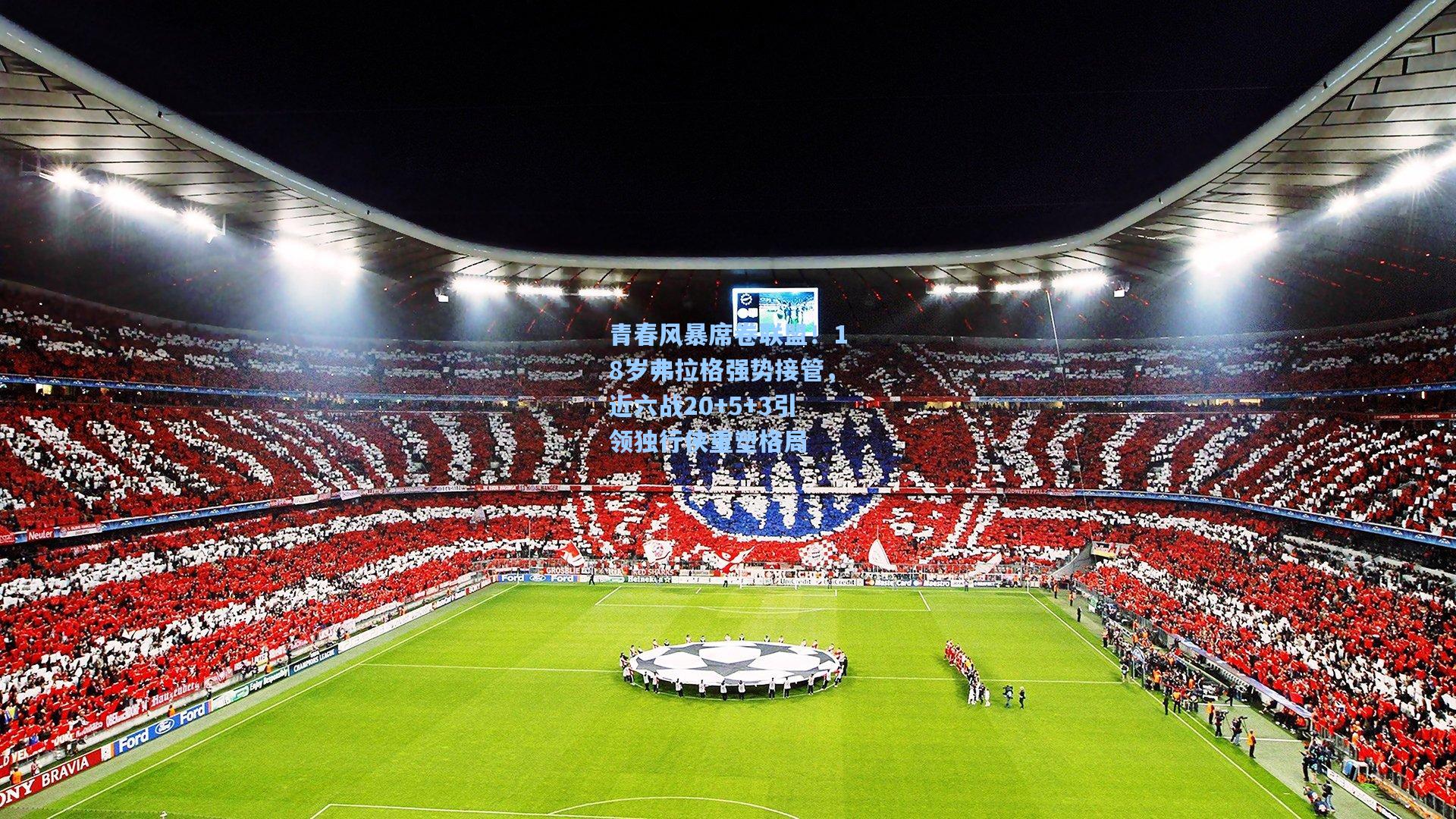 青春风暴席卷联盟！18岁弗拉格强势接管，近六战20+5+3引领独行侠重塑格局