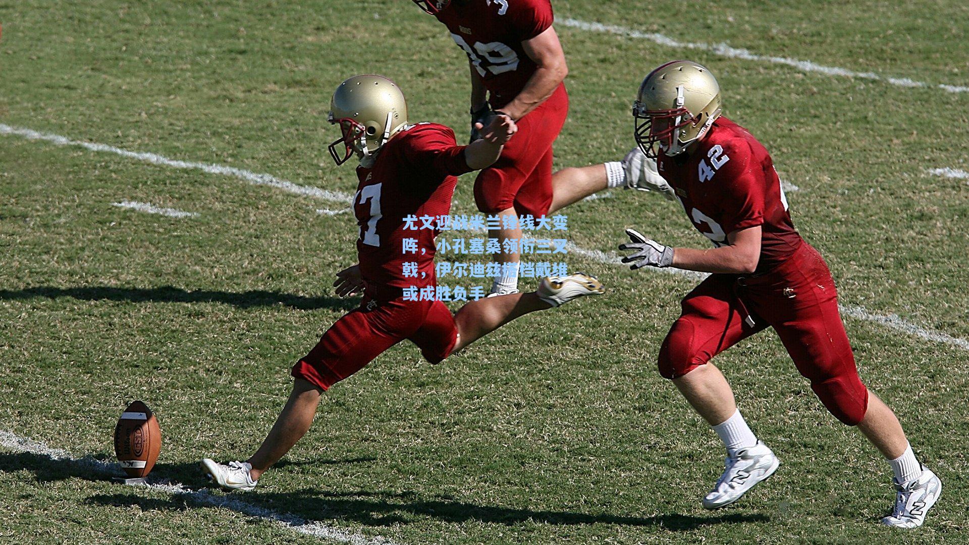 尤文迎战米兰锋线大变阵，小孔塞桑领衔三叉戟，伊尔迪兹搭档戴维或成胜负手