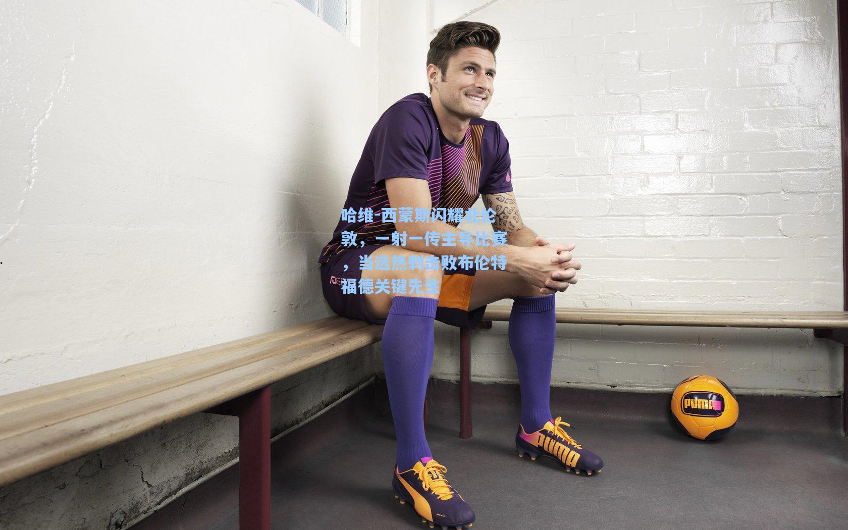 哈维-西蒙斯闪耀北伦敦，一射一传主导比赛，当选热刺击败布伦特福德关键先生