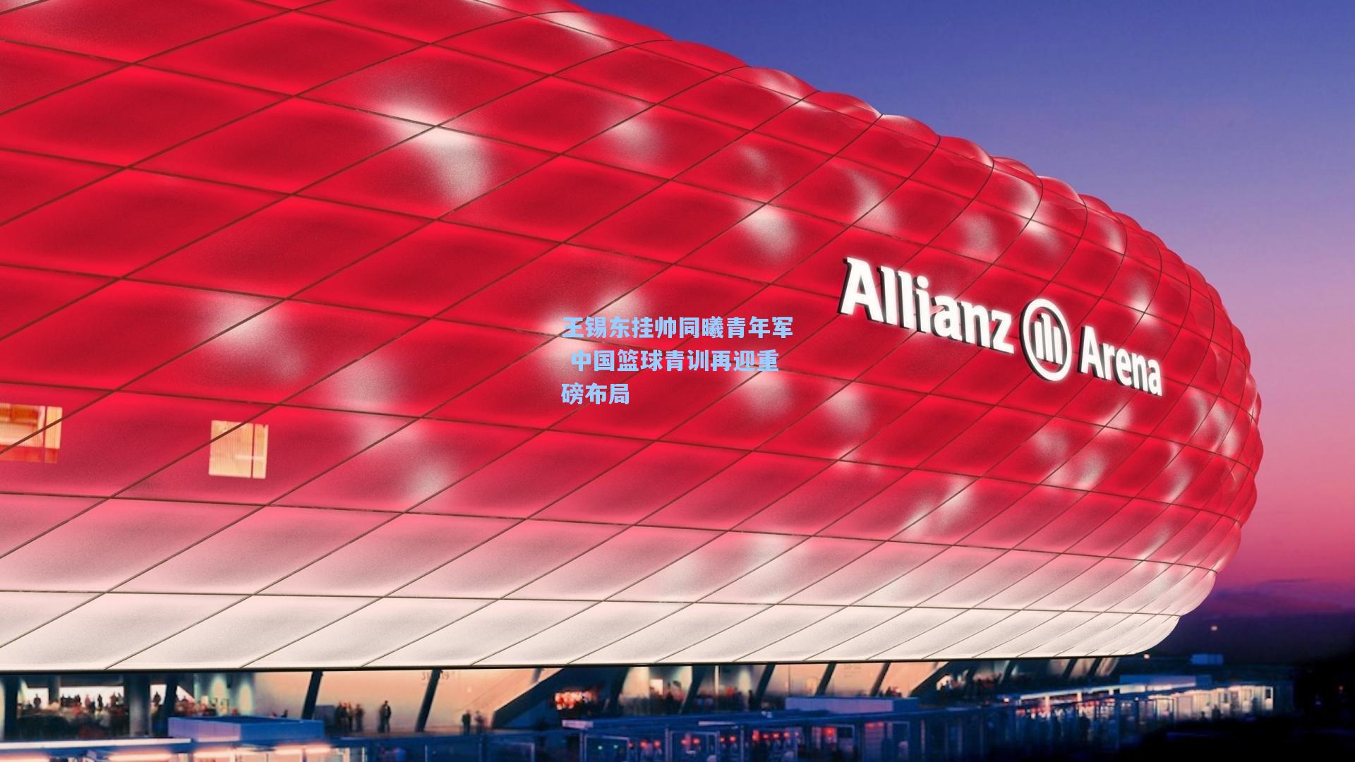 王锡东挂帅同曦青年军 中国篮球青训再迎重磅布局