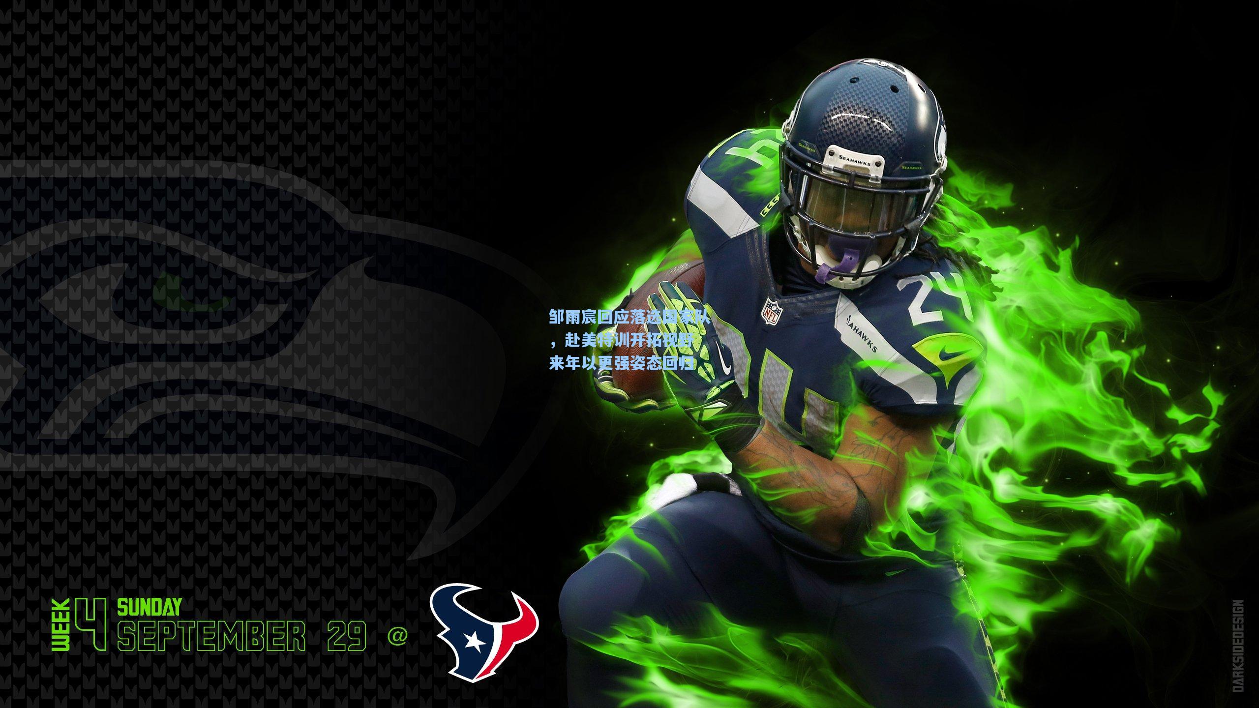 邹雨宸回应落选国家队，赴美特训开拓视野 来年以更强姿态回归