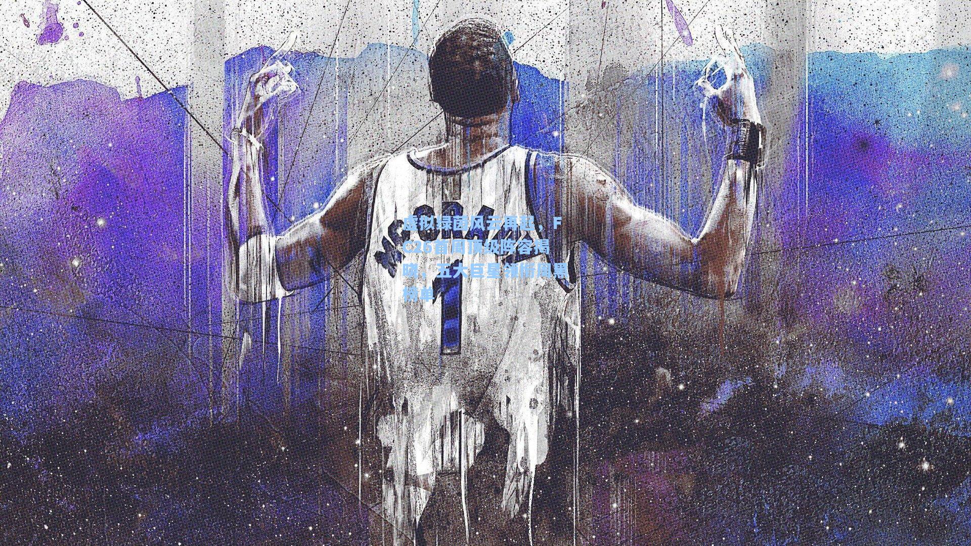 虚拟绿茵风云再起,FC26首周顶级阵容揭晓,五大巨星领衔周黑榜单