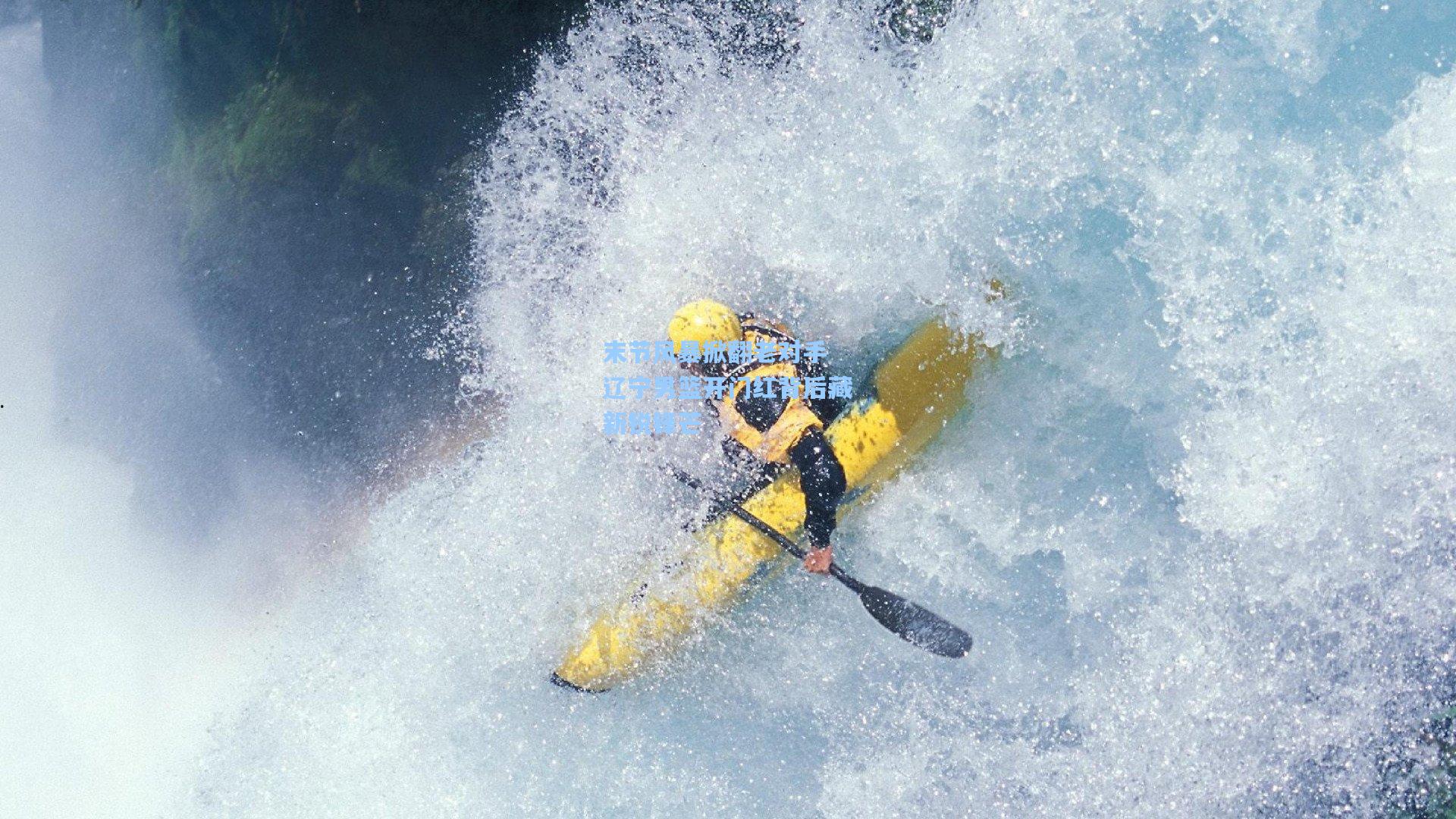 末节风暴掀翻老对手 辽宁男篮开门红背后藏新锐锋芒