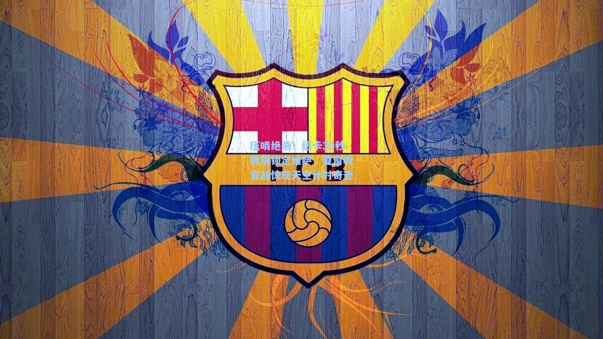 压哨绝杀！纽卡30秒极限锁定维萨，夏窗收官战惊现天空计时奇迹