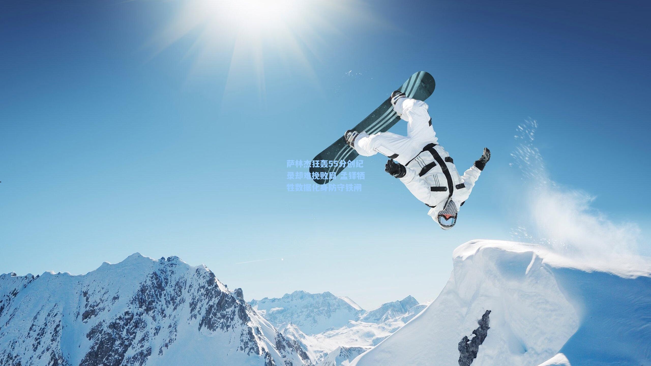 萨林杰狂轰55分创纪录却难挽败局 孟铎牺牲数据化身防守铁闸