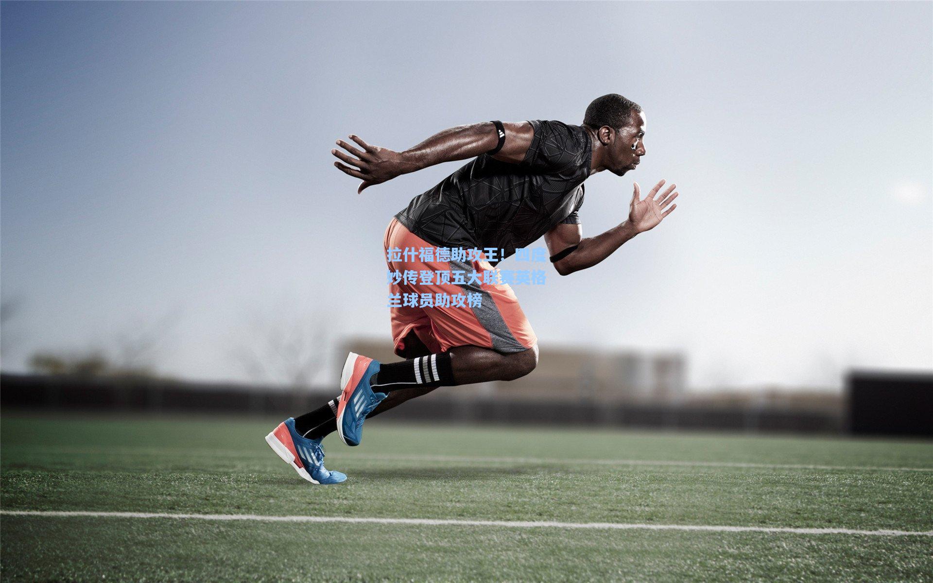 拉什福德助攻王！四度妙传登顶五大联赛英格兰球员助攻榜