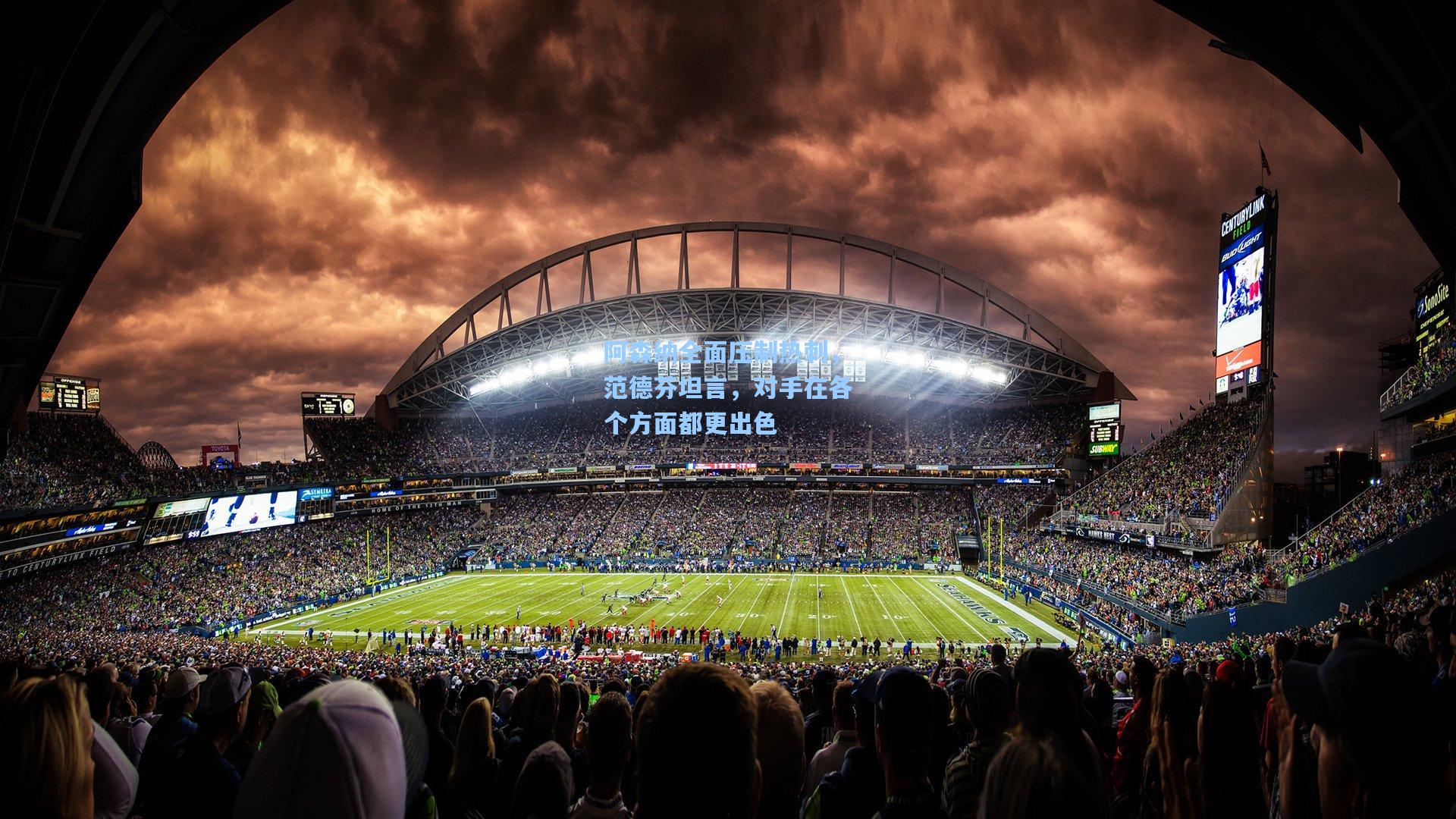 阿森纳全面压制热刺,范德芬坦言,对手在各个方面都更出色