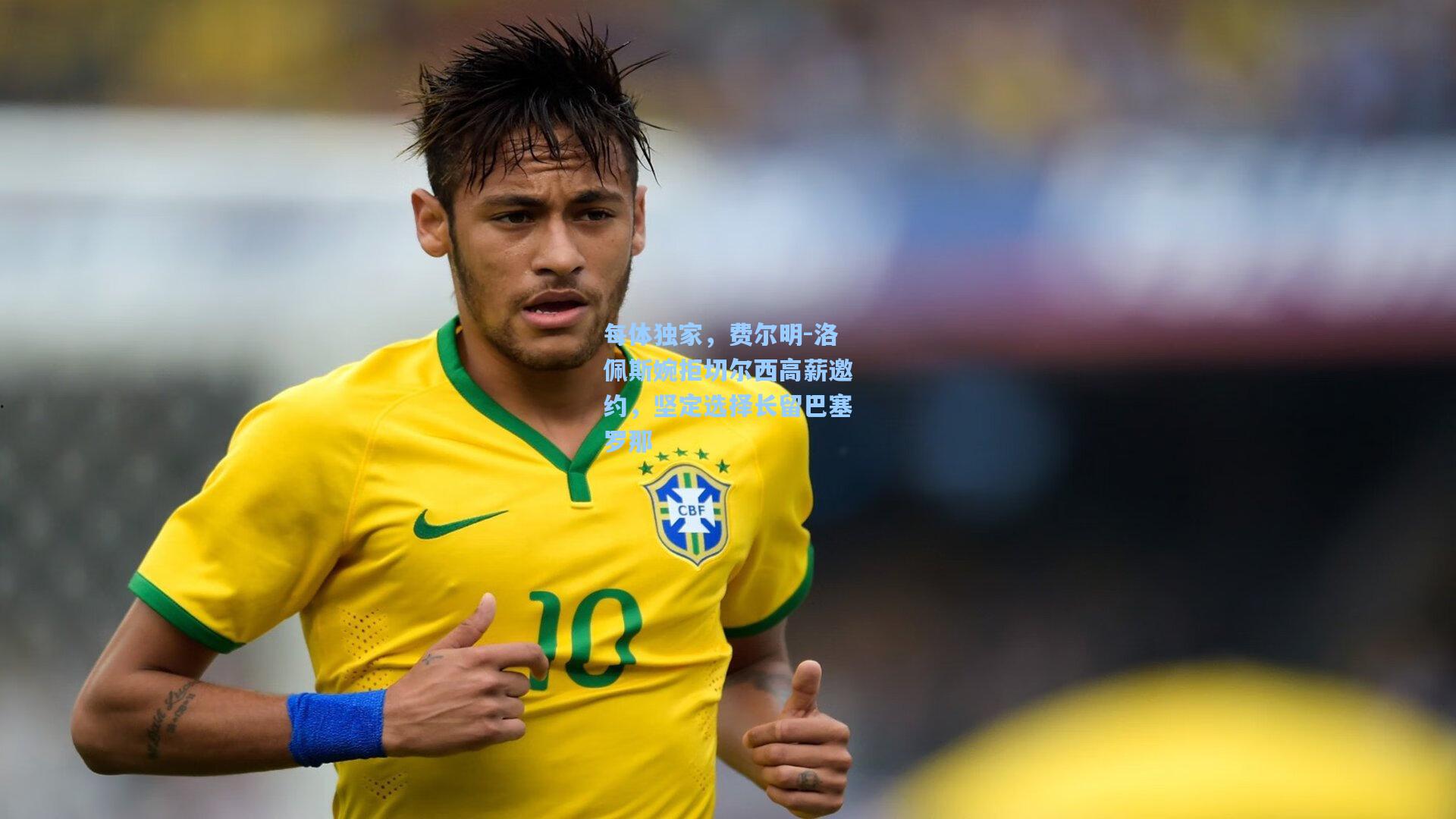 每体独家，费尔明-洛佩斯婉拒切尔西高薪邀约，坚定选择长留巴塞罗那