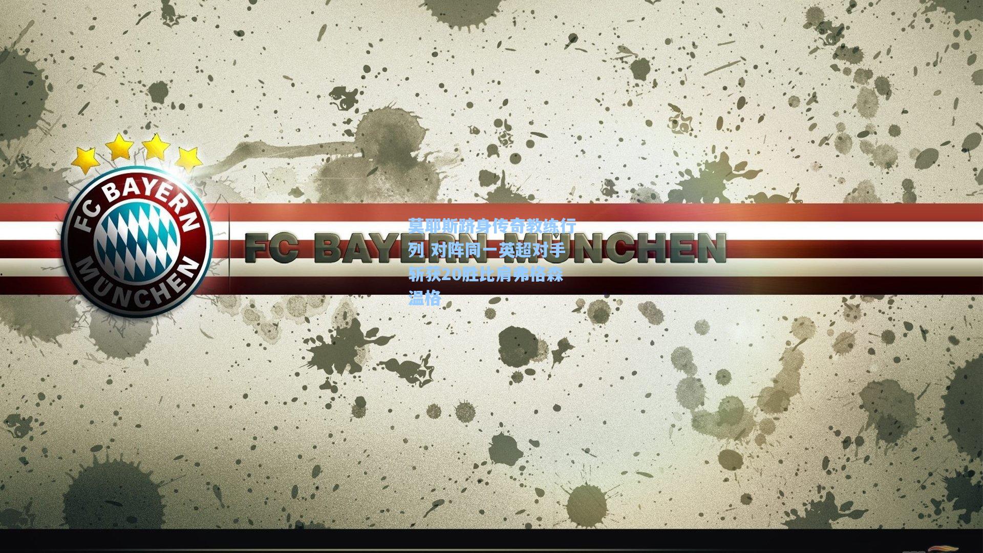 莫耶斯跻身传奇教练行列 对阵同一英超对手斩获20胜比肩弗格森温格