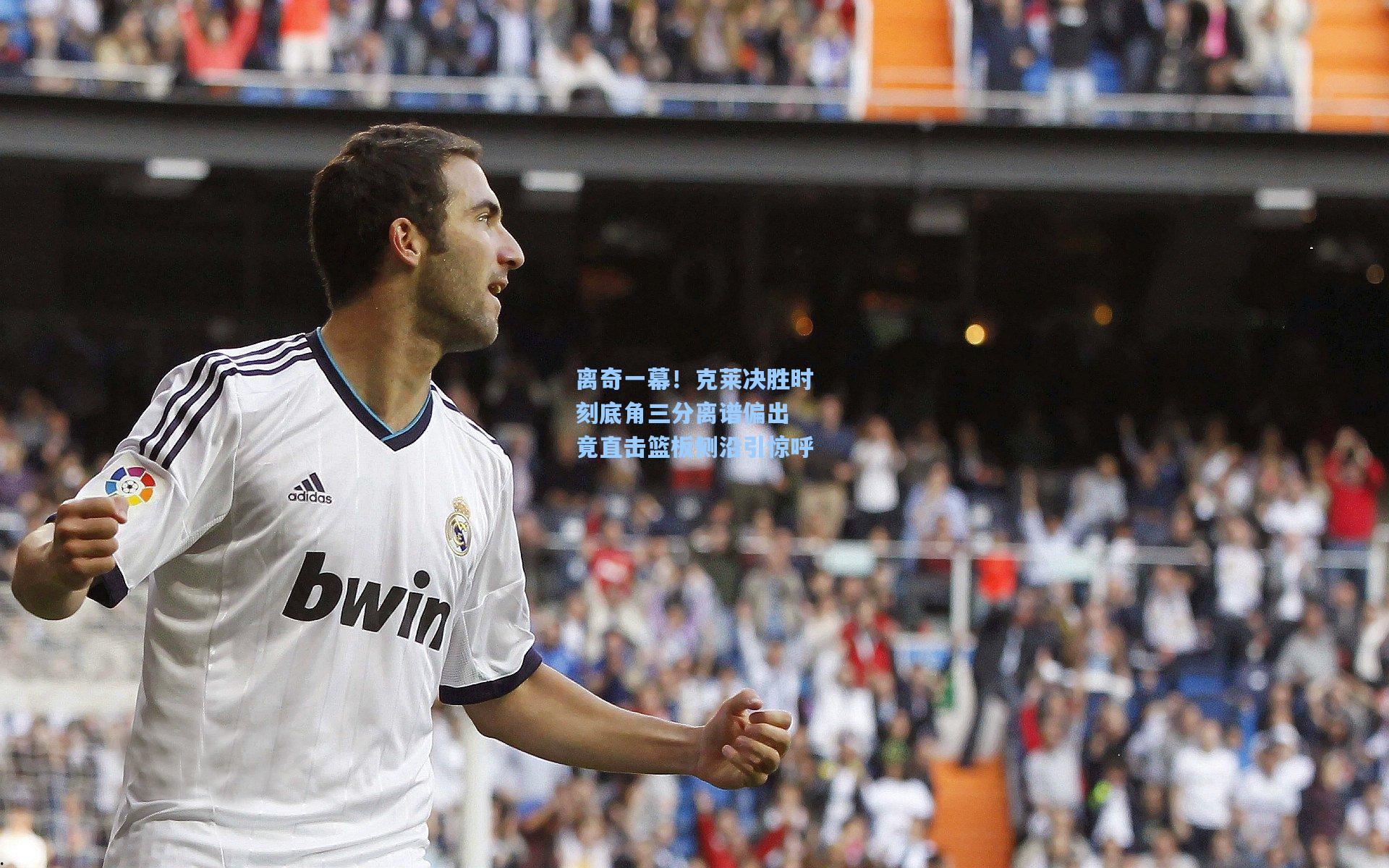 离奇一幕！克莱决胜时刻底角三分离谱偏出 竟直击篮板侧沿引惊呼