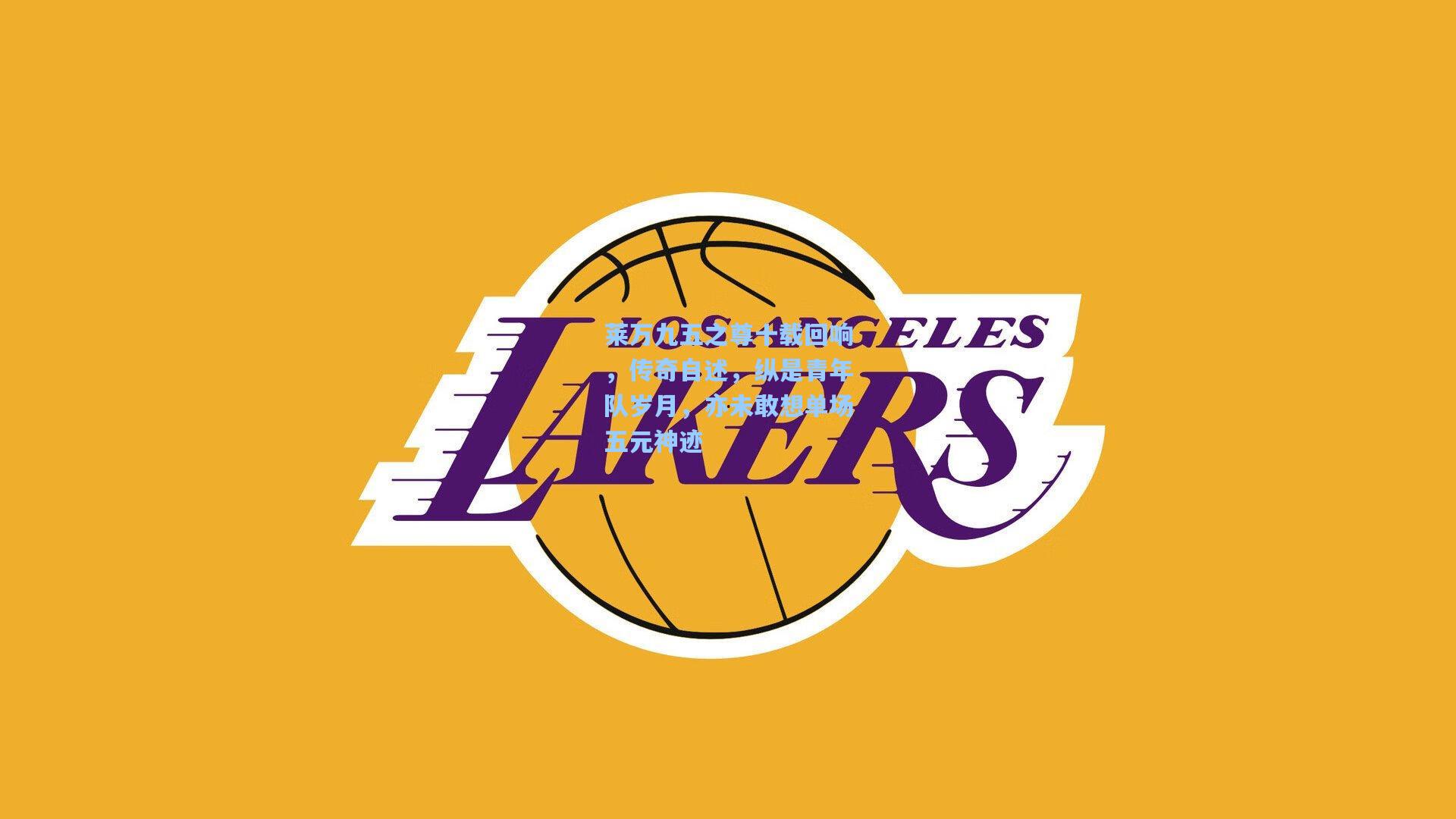 莱万九五之尊十载回响,传奇自述,纵是青年队岁月,亦未敢想单场五元神迹