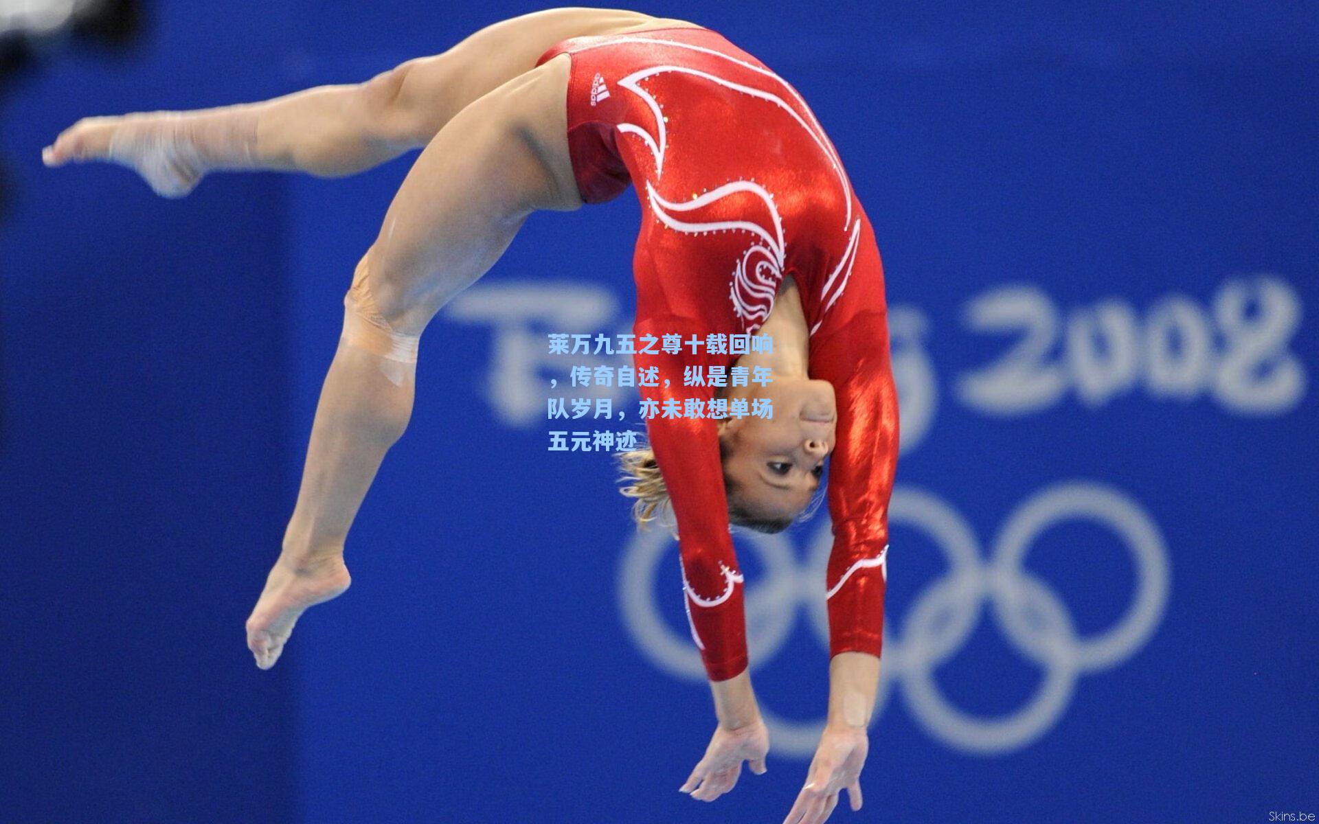 莱万九五之尊十载回响,传奇自述,纵是青年队岁月,亦未敢想单场五元神迹