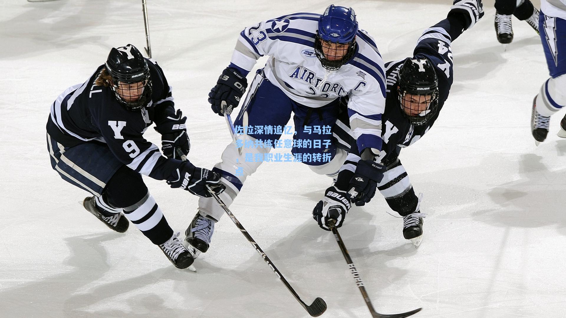 佐拉深情追忆,与马拉多纳共练任意球的日子,是我职业生涯的转折点
