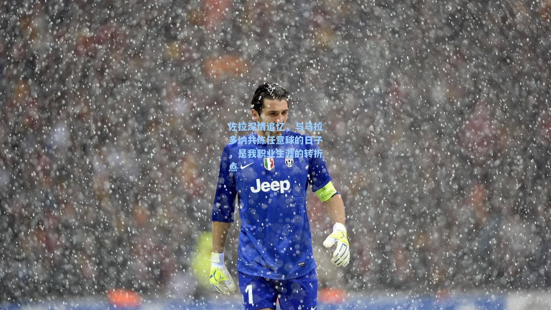 佐拉深情追忆,与马拉多纳共练任意球的日子,是我职业生涯的转折点