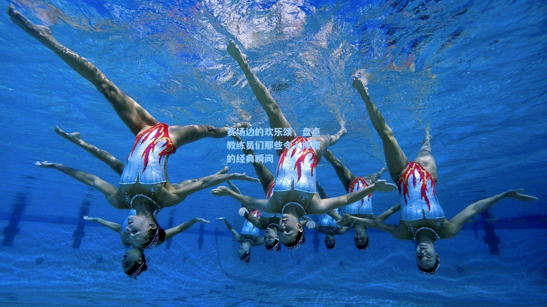 赛场边的欢乐颂，盘点教练员们那些令人捧腹的经典瞬间