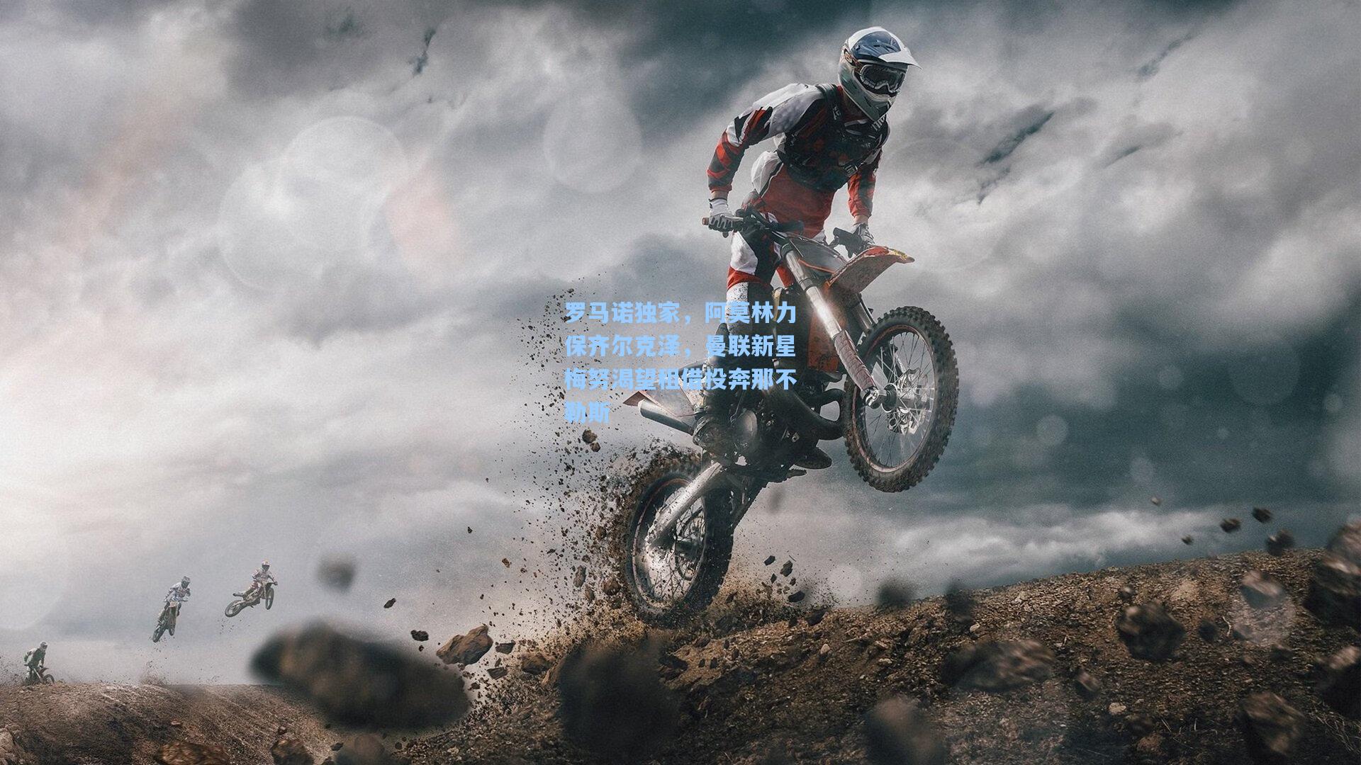 罗马诺独家，阿莫林力保齐尔克泽，曼联新星梅努渴望租借投奔那不勒斯