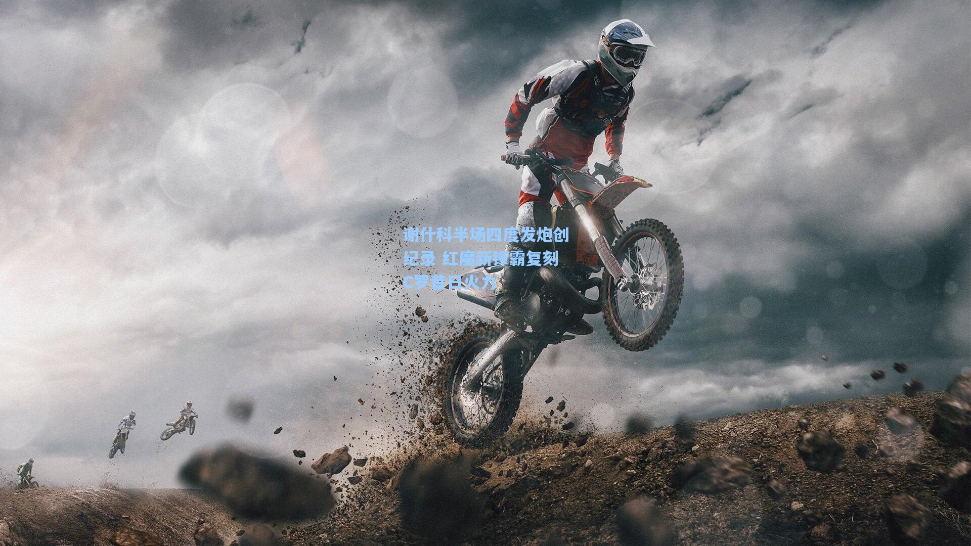 谢什科半场四度发炮创纪录 红魔新锋霸复刻C罗昔日火力