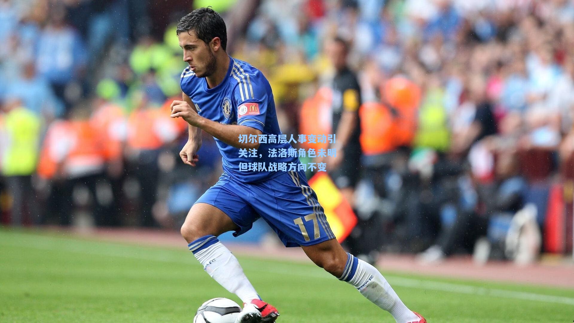 切尔西高层人事变动引关注，法洛斯角色未明但球队战略方向不变