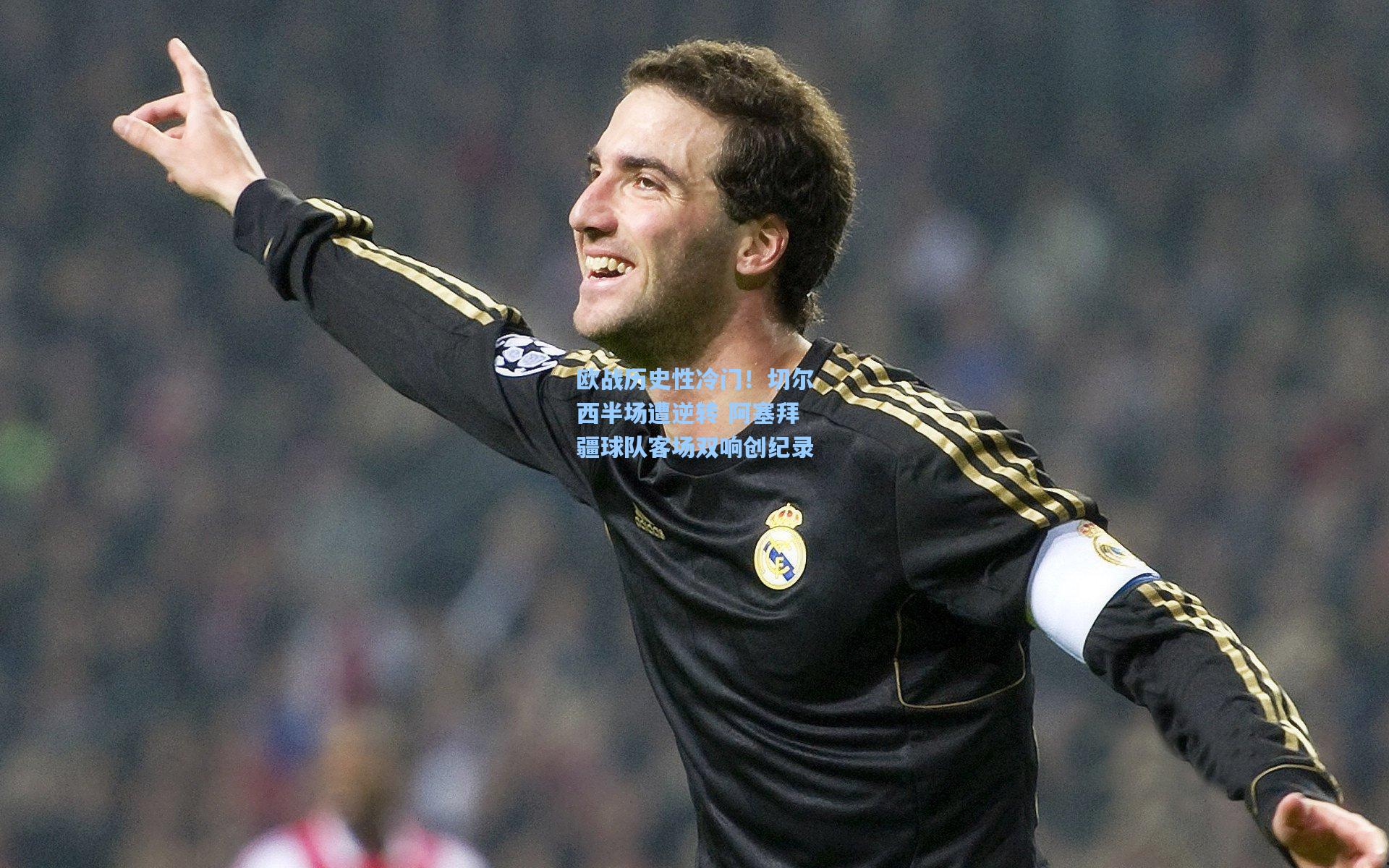 欧战历史性冷门！切尔西半场遭逆转 阿塞拜疆球队客场双响创纪录