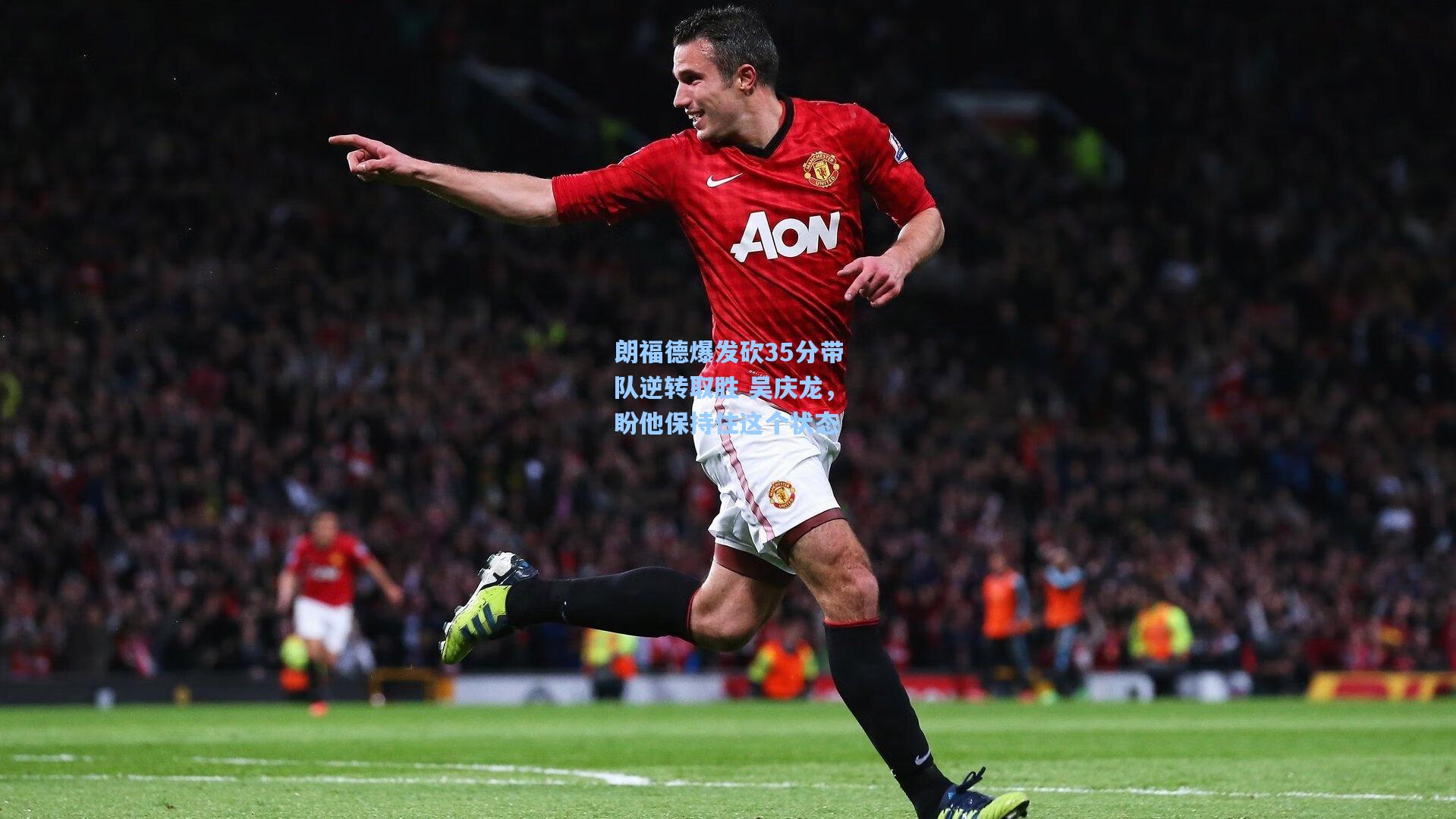 朗福德爆发砍35分带队逆转取胜 吴庆龙,盼他保持住这个状态