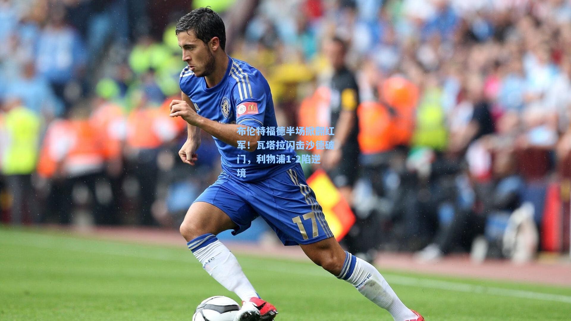 布伦特福德半场掀翻红军！瓦塔拉闪击沙德破门，利物浦1-2陷逆境