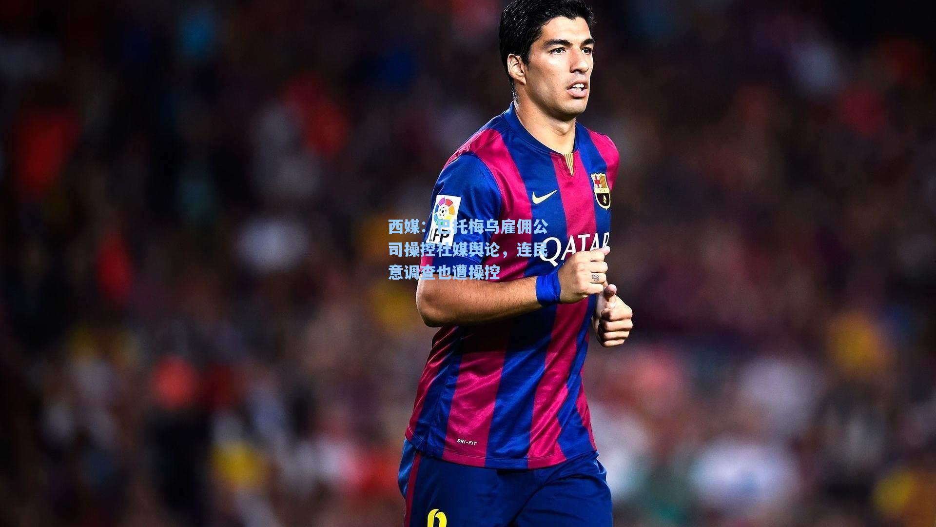 西媒:巴托梅乌雇佣公司操控社媒舆论,连民意调查也遭操控