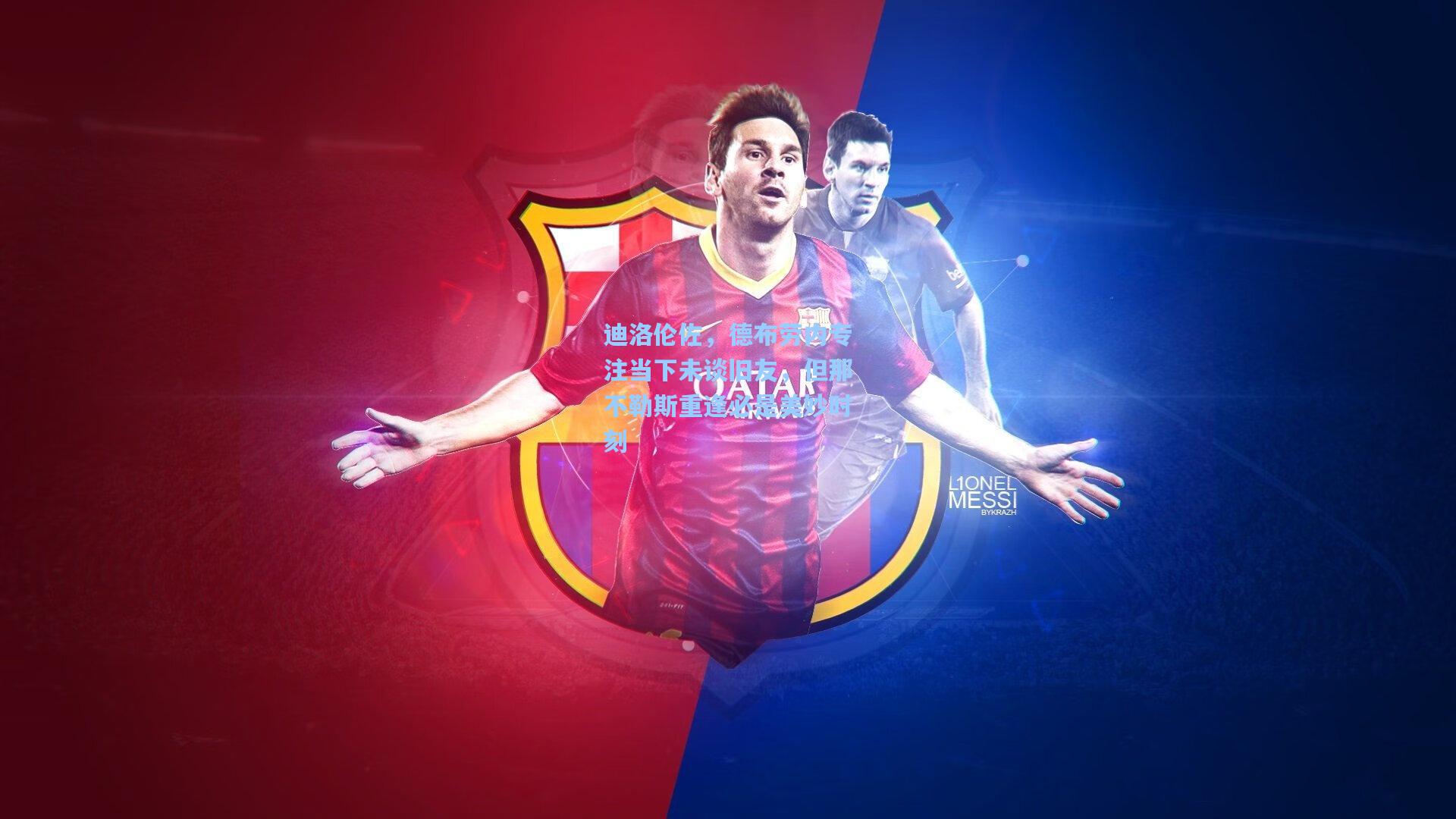 迪洛伦佐，德布劳内专注当下未谈旧友，但那不勒斯重逢必是美妙时刻