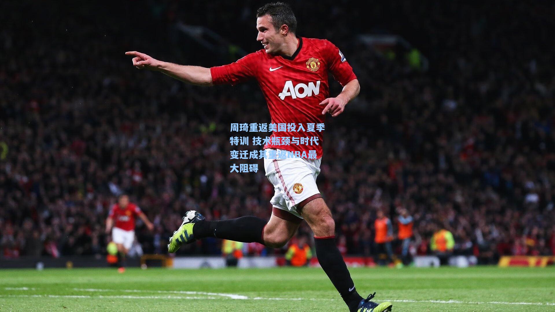 周琦重返美国投入夏季特训 技术瓶颈与时代变迁成其重返NBA最大阻碍