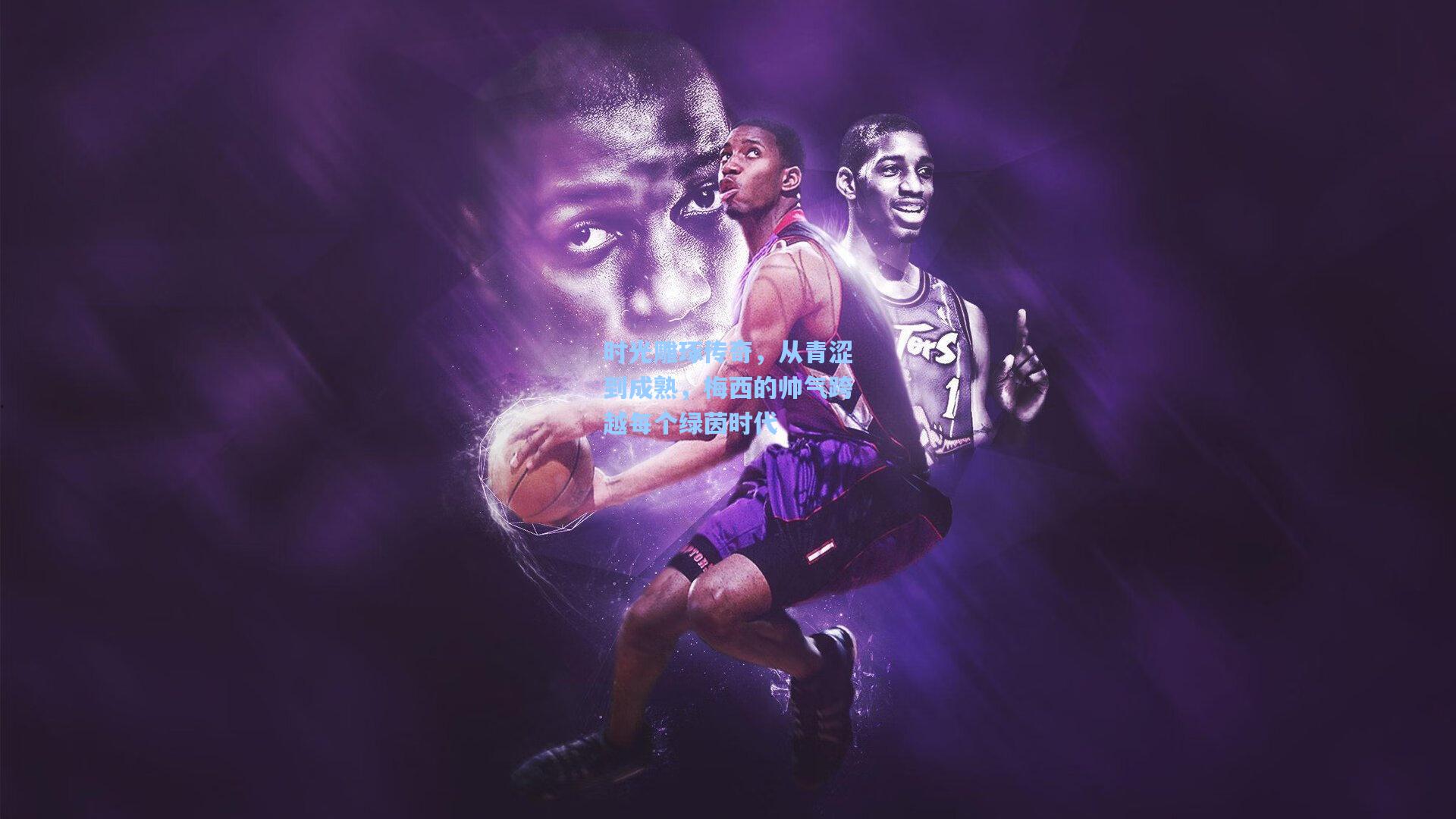 时光雕琢传奇,从青涩到成熟,梅西的帅气跨越每个绿茵时代