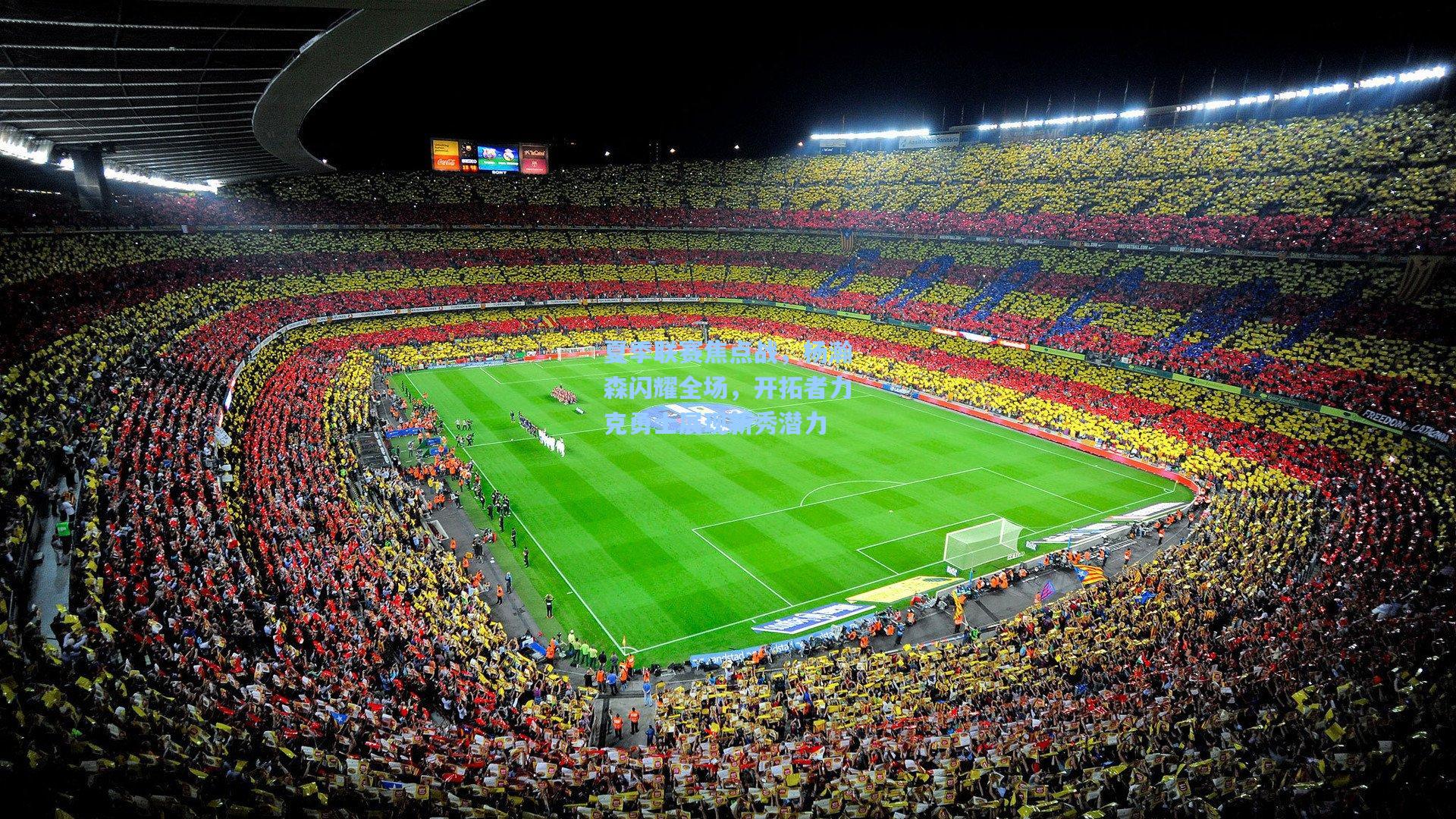 夏季联赛焦点战，杨瀚森闪耀全场，开拓者力克勇士展现新秀潜力