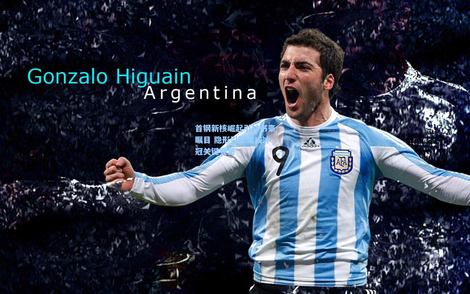 首钢新核崛起引林书豪瞩目 隐形引擎或成冲冠关键变量