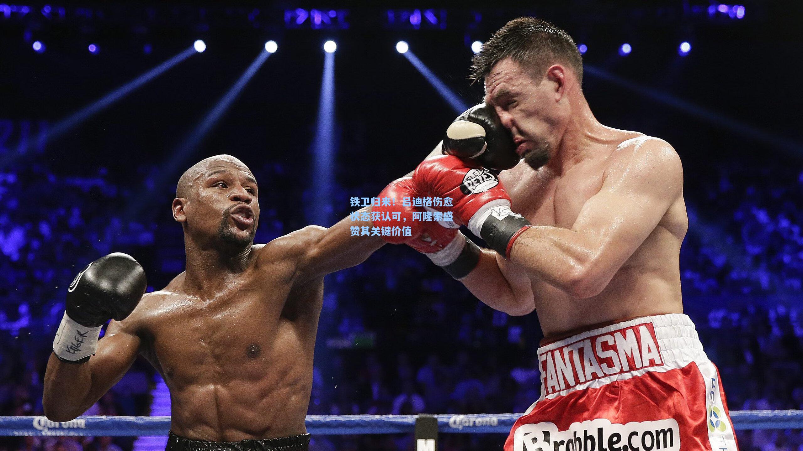 铁卫归来！吕迪格伤愈状态获认可，阿隆索盛赞其关键价值