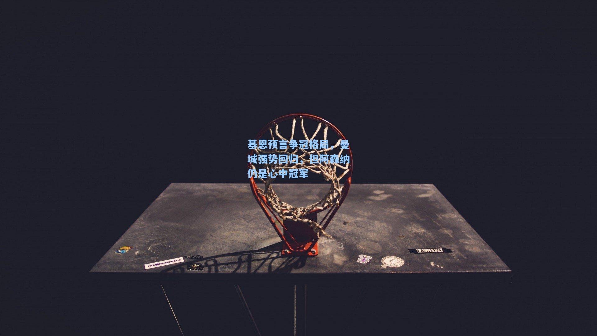 基恩预言争冠格局，曼城强势回归，但阿森纳仍是心中冠军