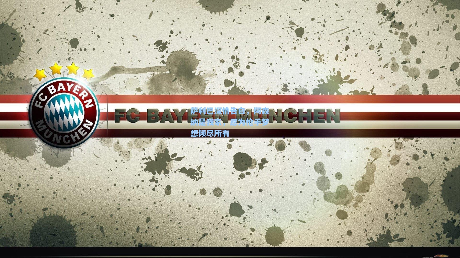 萨利巴深情告白，阿森纳是我家，愿为枪手梦想倾尽所有