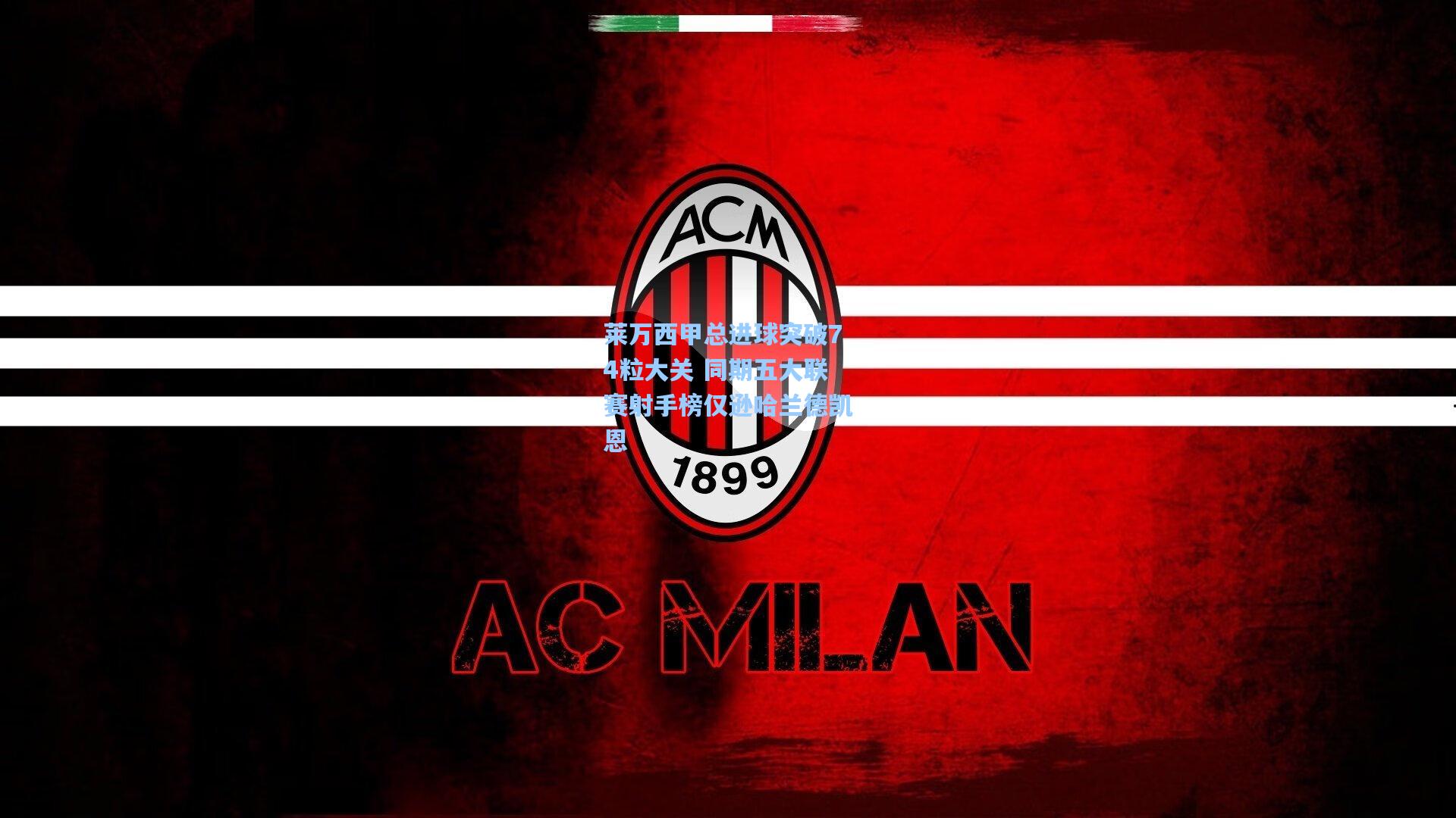 莱万西甲总进球突破74粒大关 同期五大联赛射手榜仅逊哈兰德凯恩