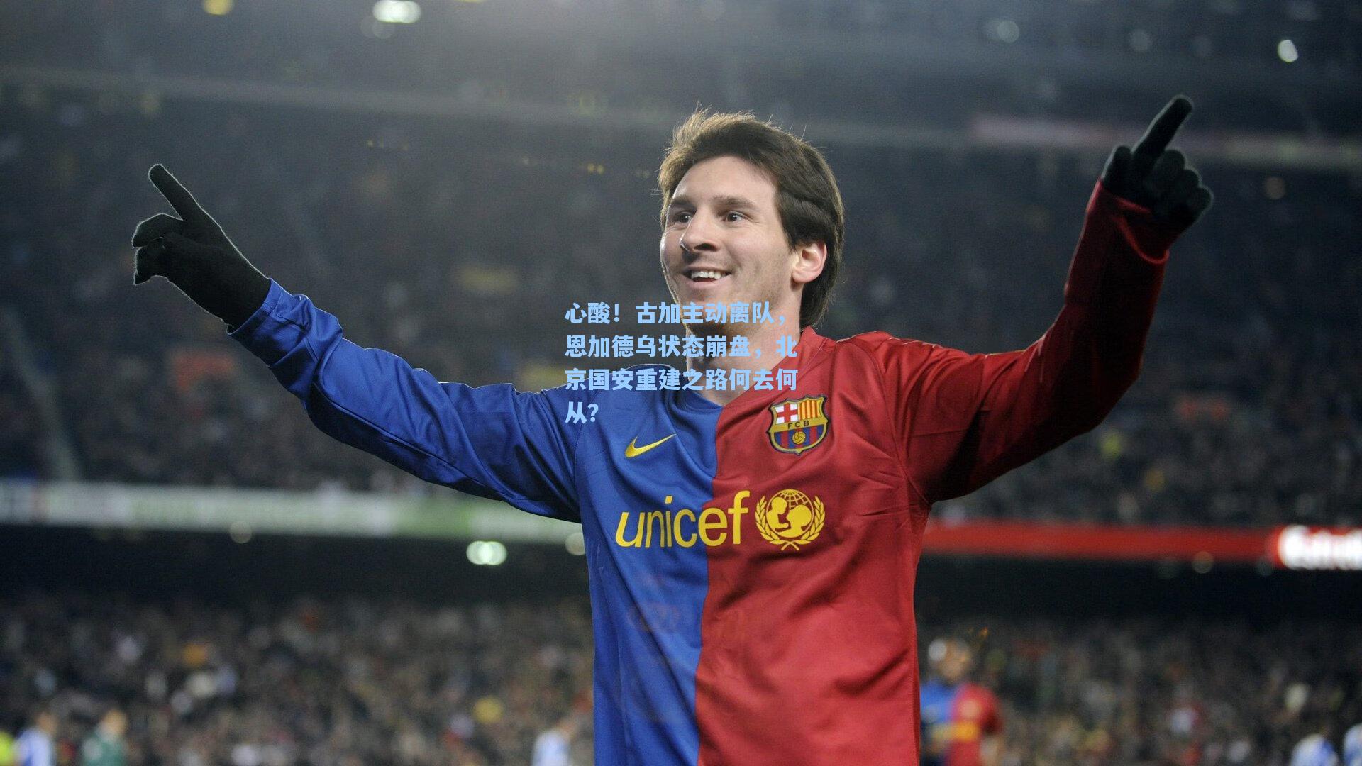 心酸！古加主动离队，恩加德乌状态崩盘，北京国安重建之路何去何从？