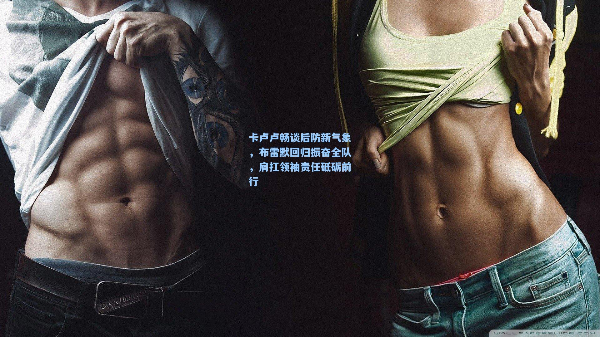 卡卢卢畅谈后防新气象，布雷默回归振奋全队，肩扛领袖责任砥砺前行