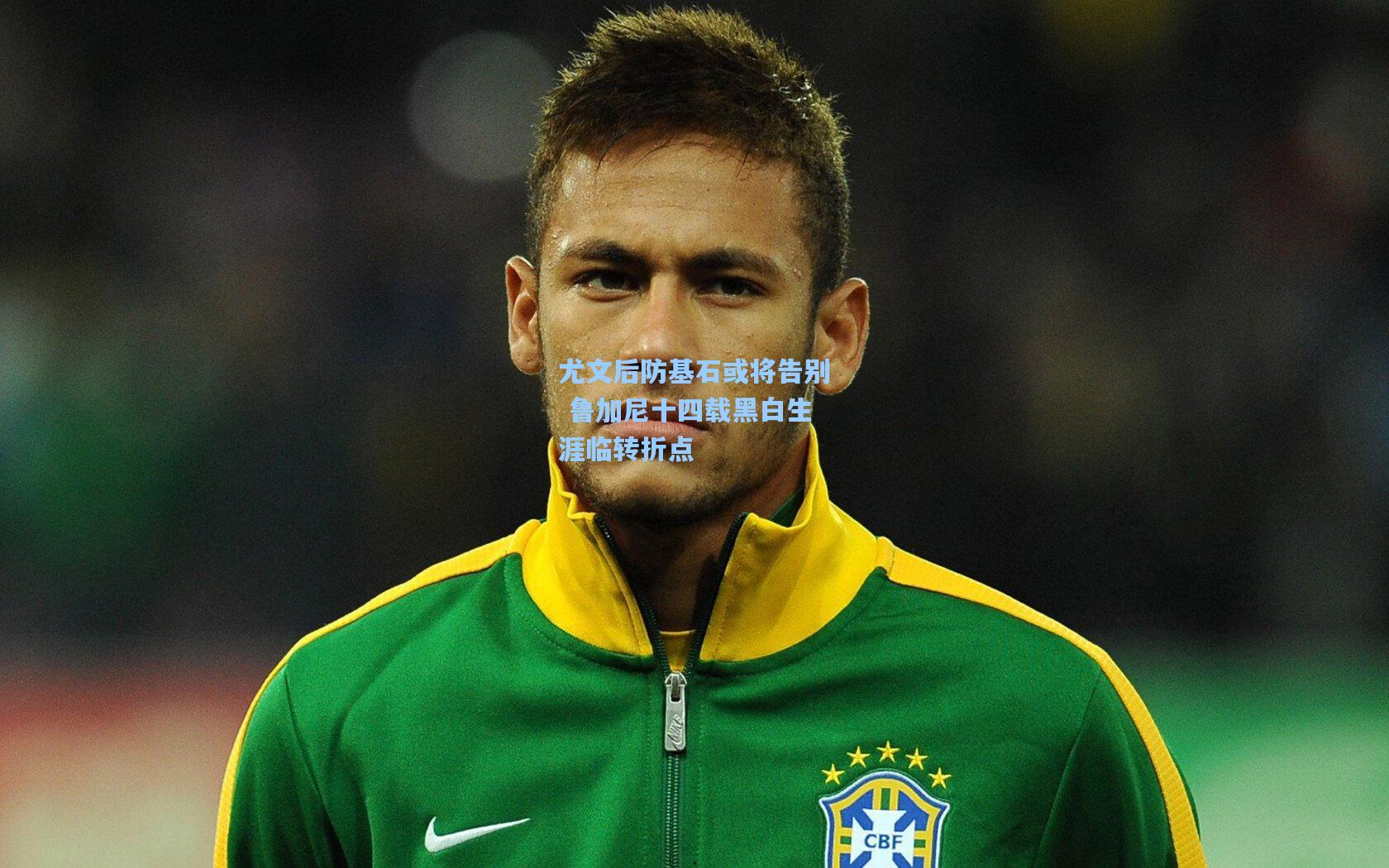 尤文后防基石或将告别 鲁加尼十四载黑白生涯临转折点