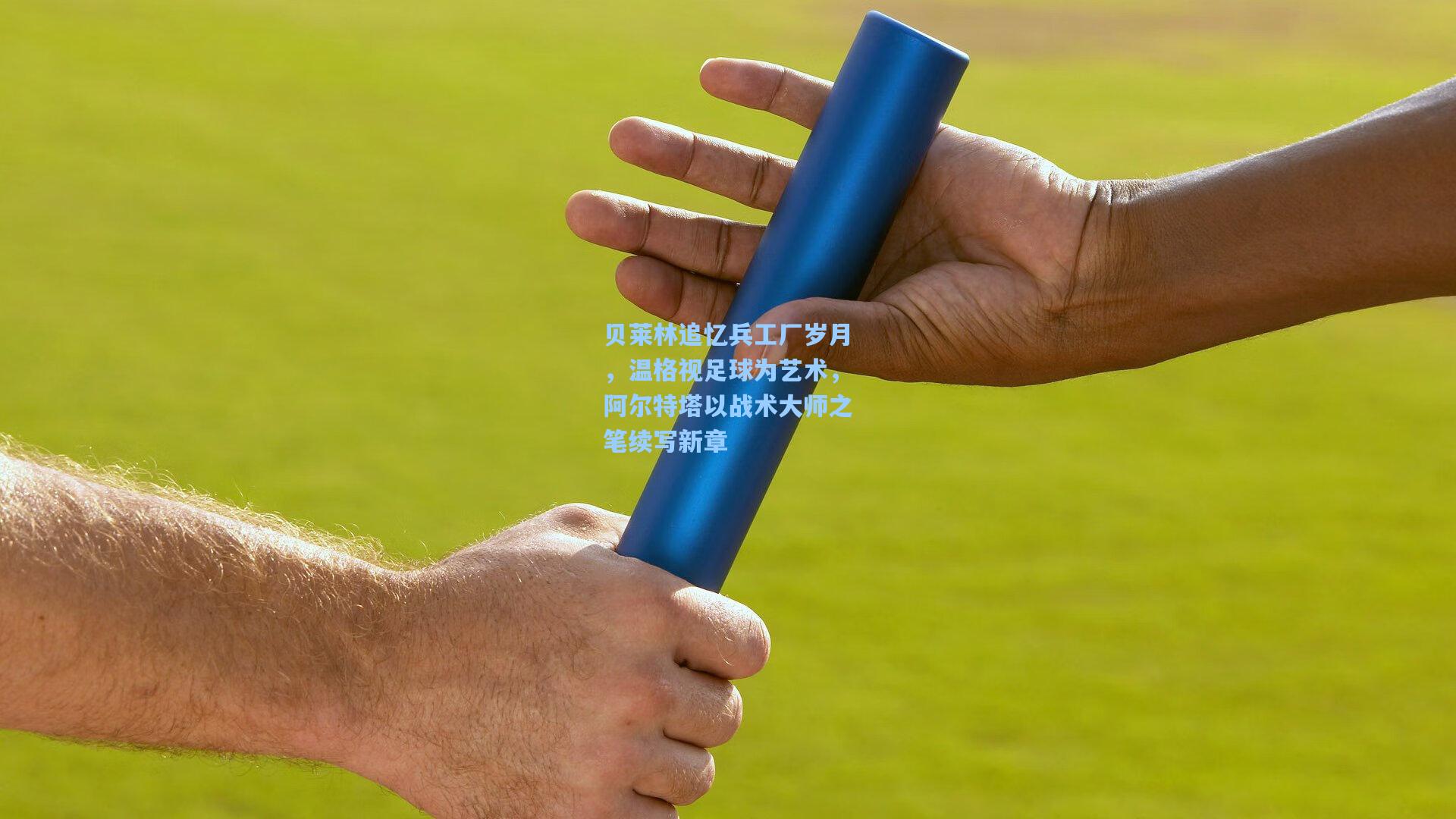 贝莱林追忆兵工厂岁月，温格视足球为艺术，阿尔特塔以战术大师之笔续写新章