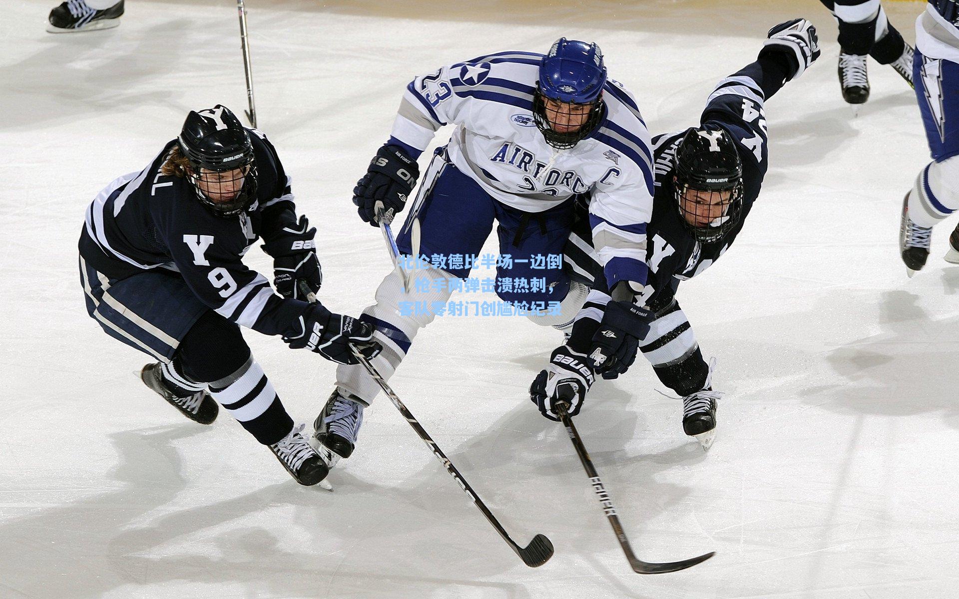 北伦敦德比半场一边倒，枪手两弹击溃热刺，客队零射门创尴尬纪录