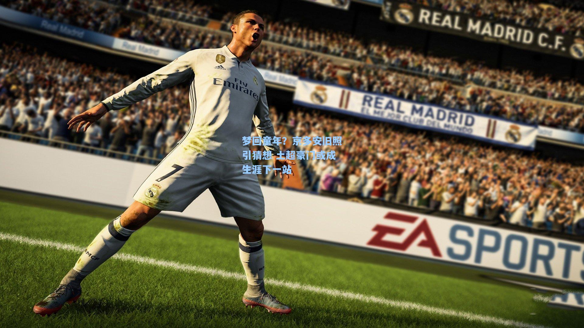 梦回童年?京多安旧照引猜想 土超豪门或成生涯下一站