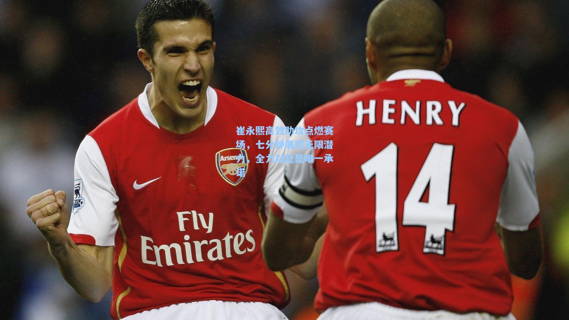 崔永熙高效助攻点燃赛场，七分钟展现无限潜力，全力以赴是唯一承诺