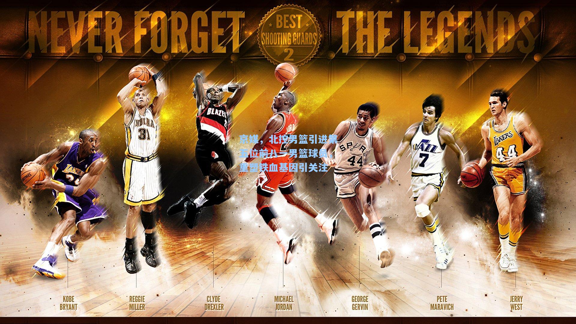 京媒，北控男篮引进第五位前八一男篮球员，重塑铁血基因引关注