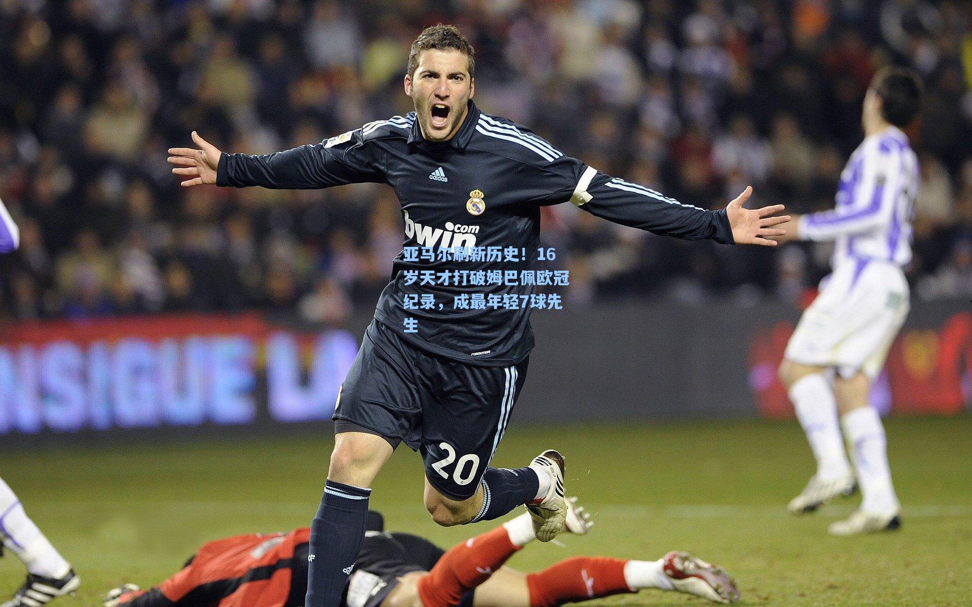 亚马尔刷新历史！16岁天才打破姆巴佩欧冠纪录，成最年轻7球先生