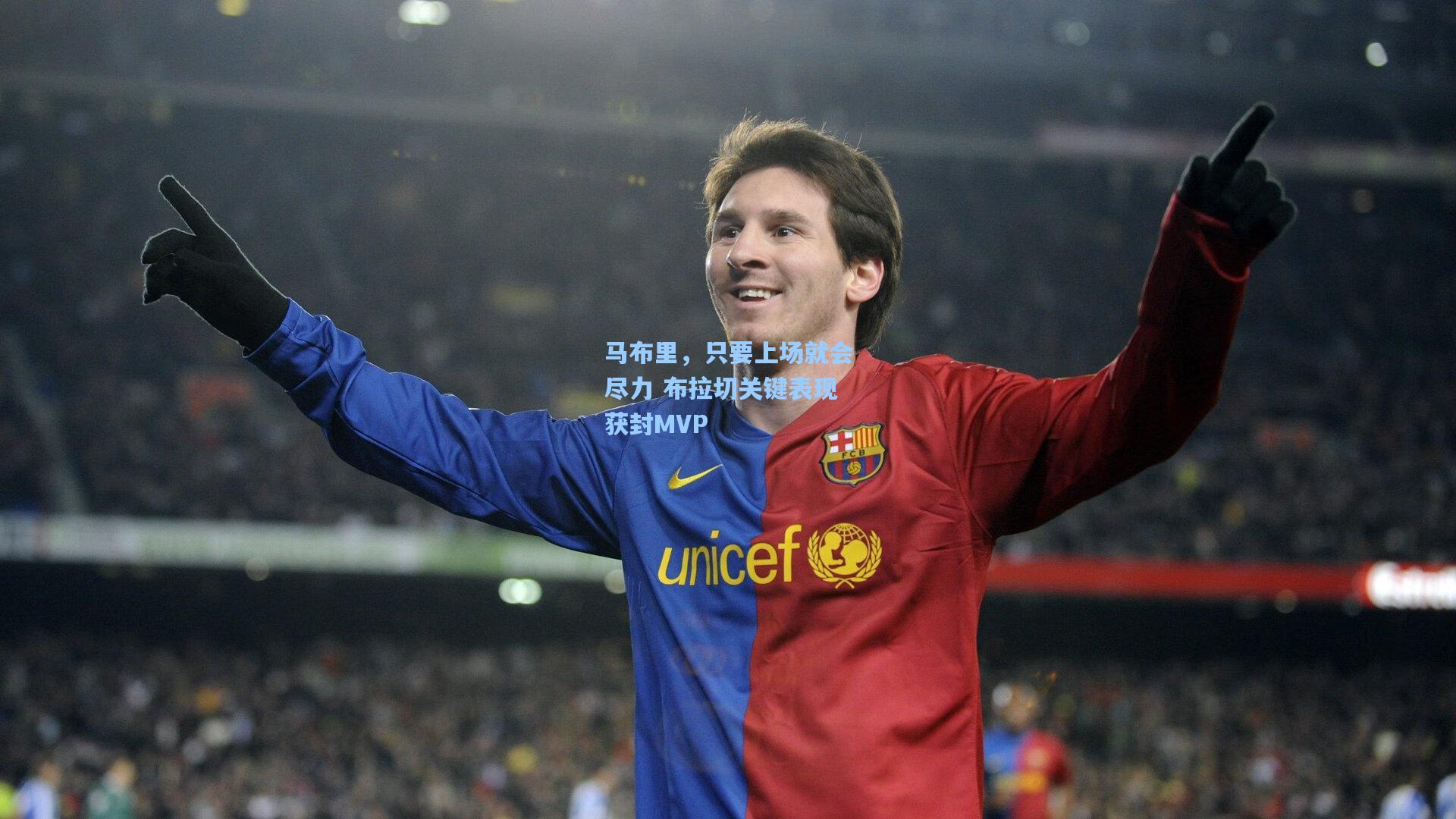 马布里，只要上场就会尽力 布拉切关键表现获封MVP