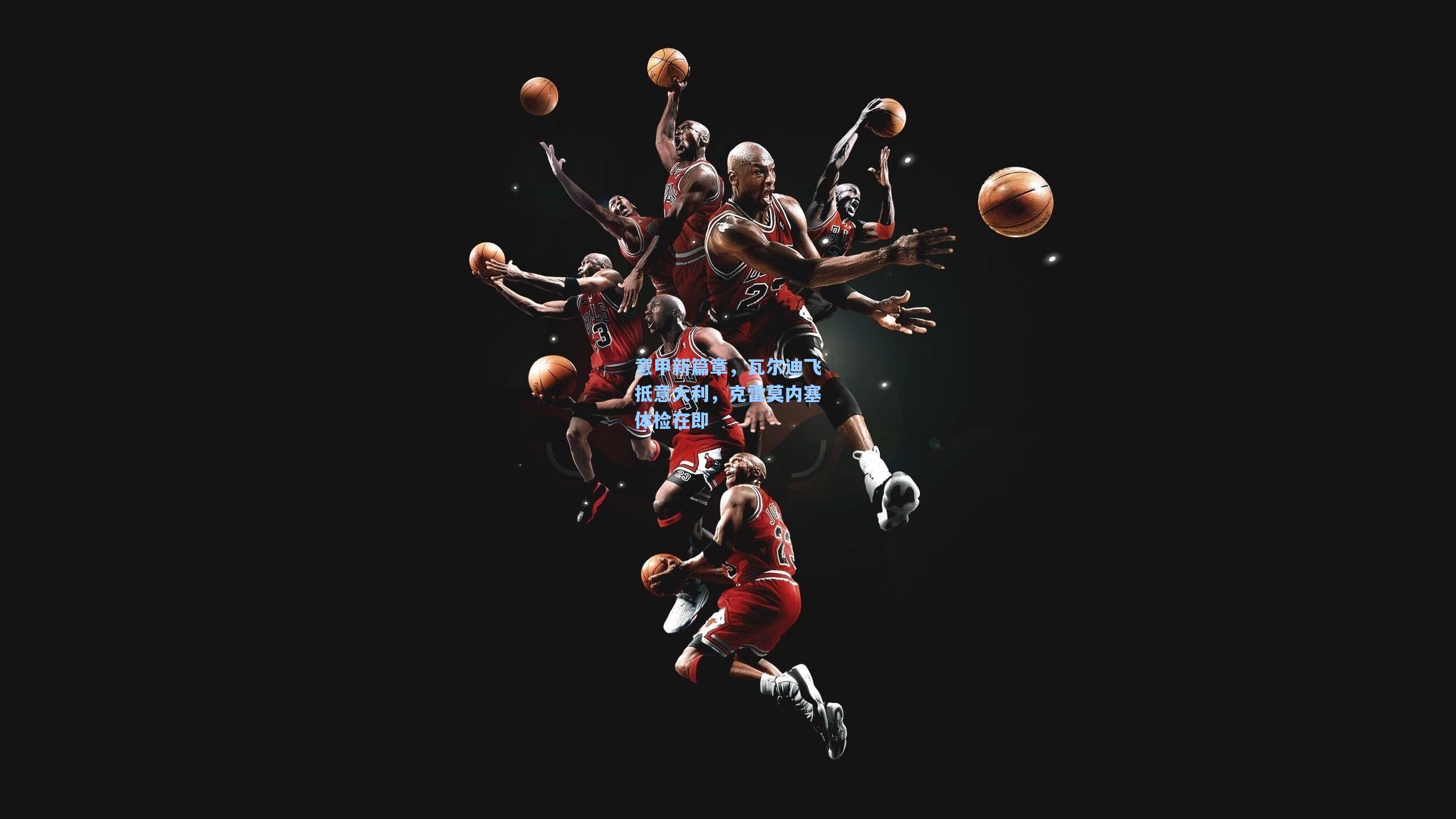 意甲新篇章，瓦尔迪飞抵意大利，克雷莫内塞体检在即