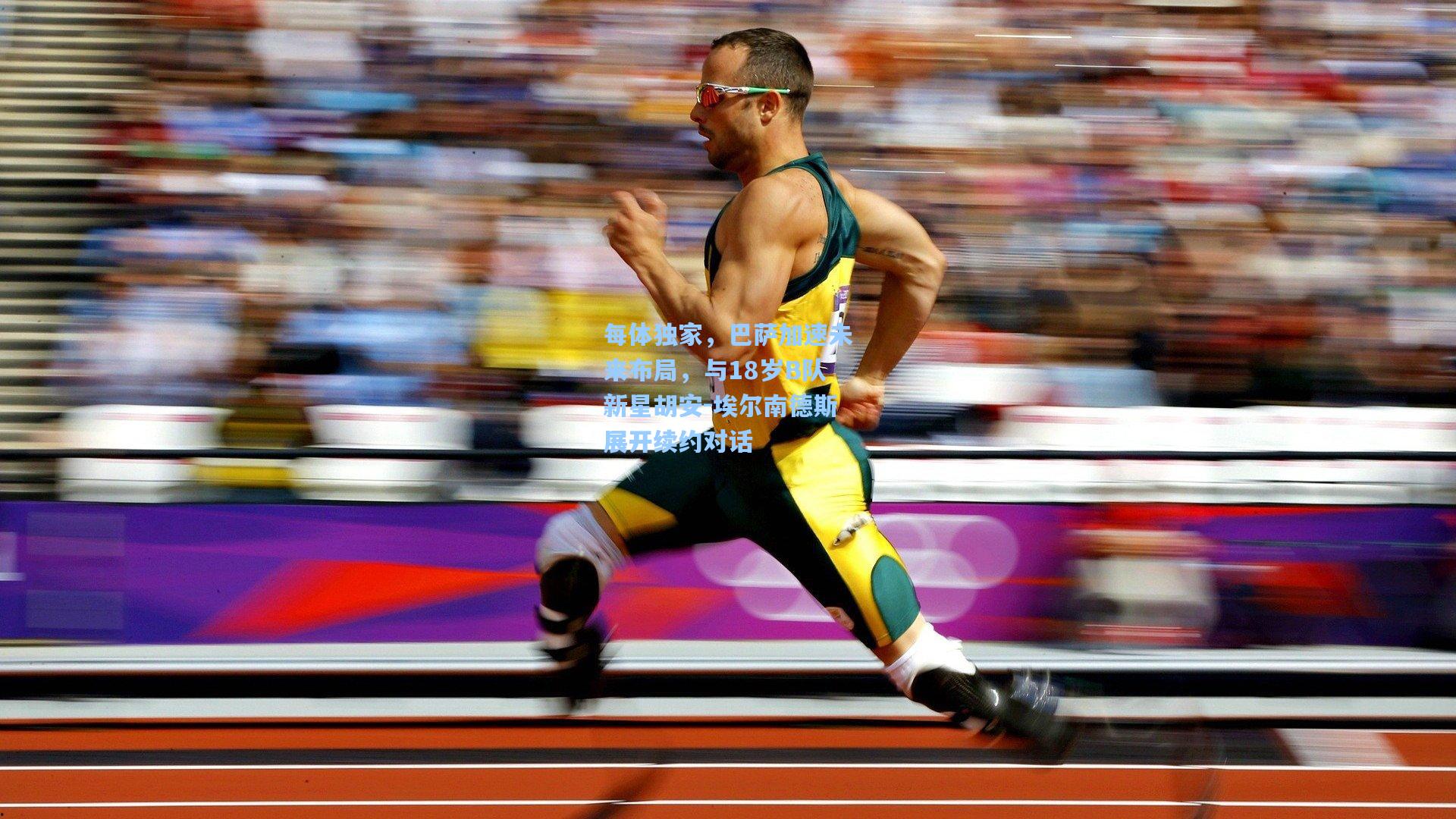 每体独家，巴萨加速未来布局，与18岁B队新星胡安-埃尔南德斯展开续约对话