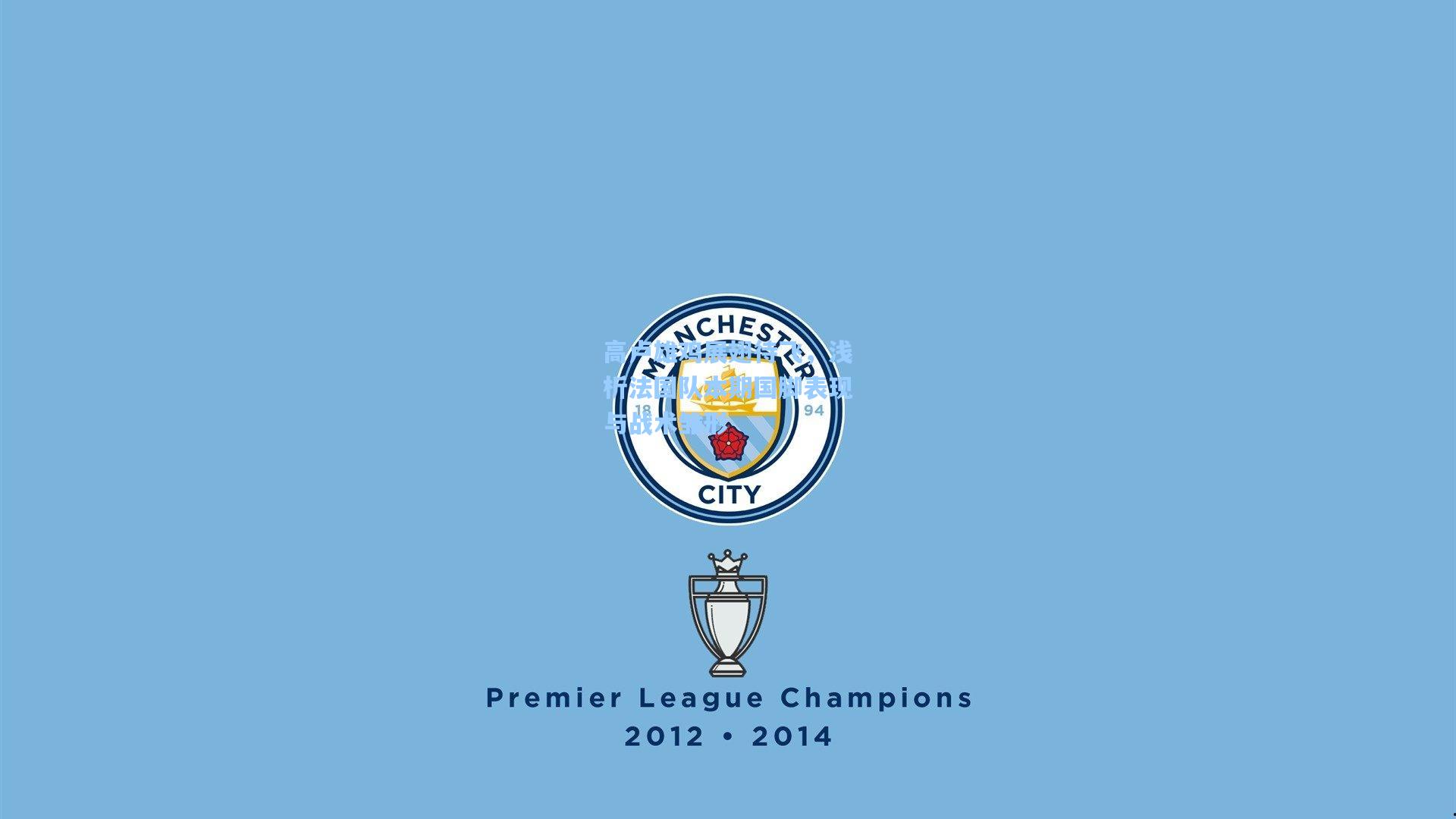 高卢雄鸡展翅待飞，浅析法国队本期国脚表现与战术雏形