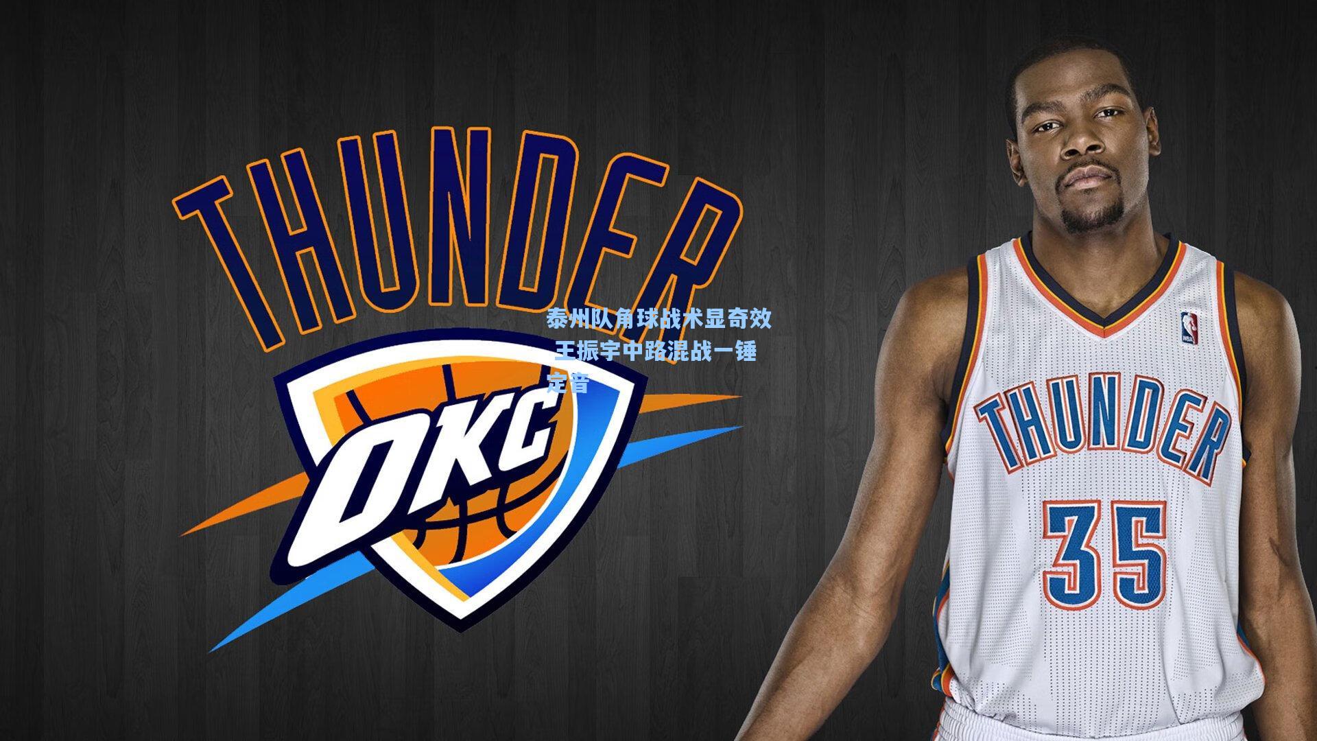 泰州队角球战术显奇效 王振宇中路混战一锤定音